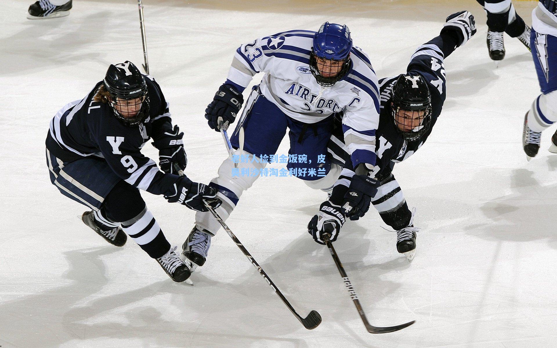 【pgsimulator】老好人捡到金饭碗，皮奥利沙特淘金利好米兰