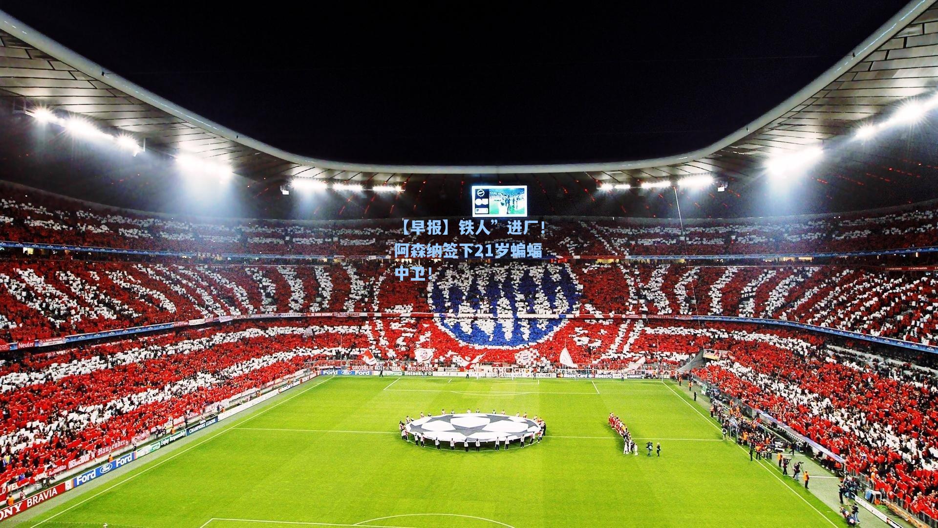 pg模拟器官网_【早报】铁人”进厂！阿森纳签下21岁蝙蝠中卫！