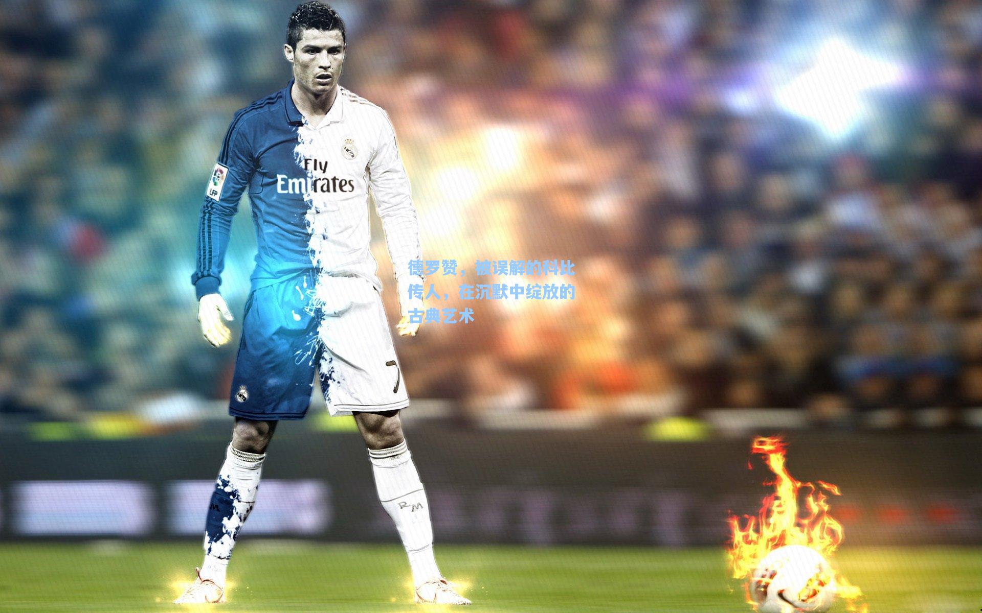 pg电子中国官方试玩平台_德罗赞，被误解的科比传人，在沉默中绽放的古典艺术