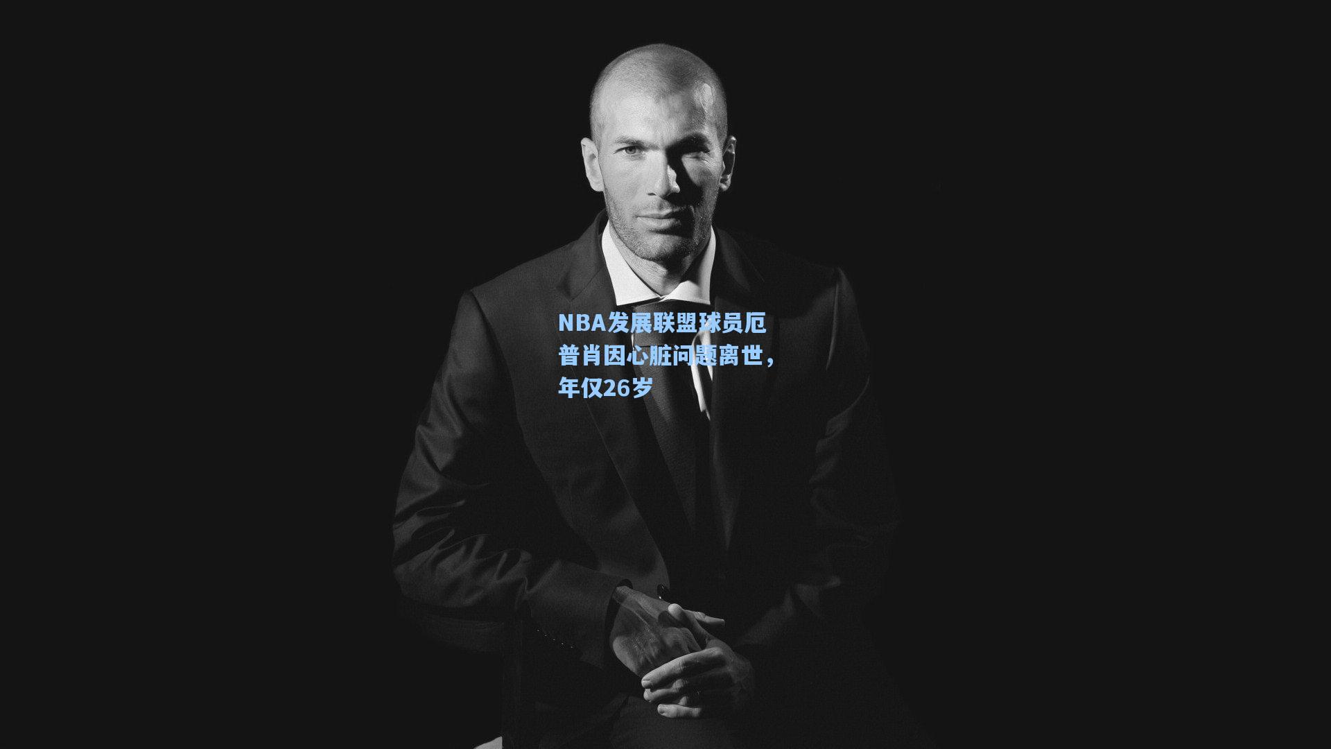 NBA发展联盟球员厄普肖因心脏问题离世，年仅26岁