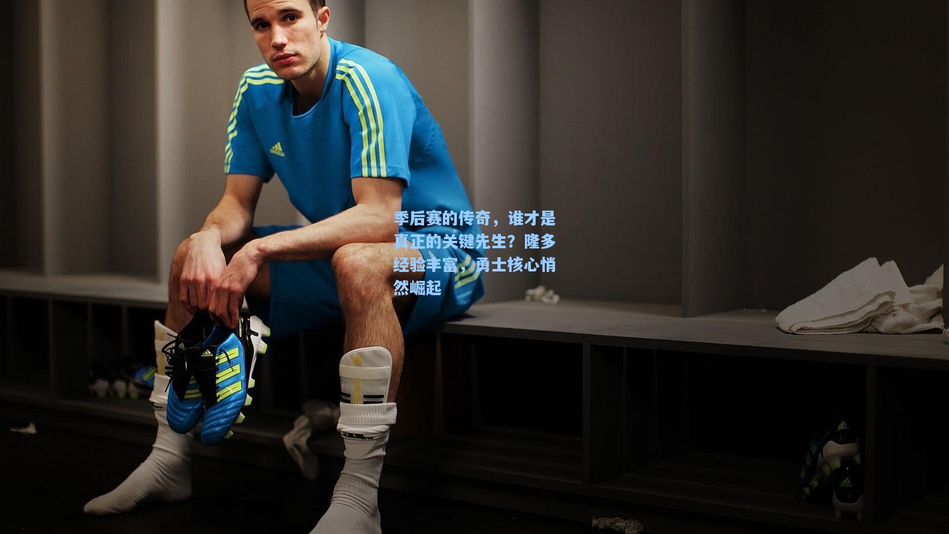 pg电子模拟器|季后赛的传奇，谁才是真正的关键先生？隆多经验丰富，勇士核心悄然崛起