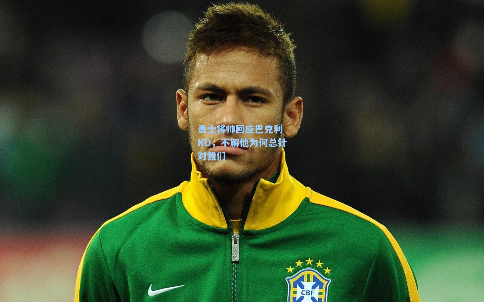 【pgsimulator】勇士将帅回应巴克利 KD，不解他为何总针对我们