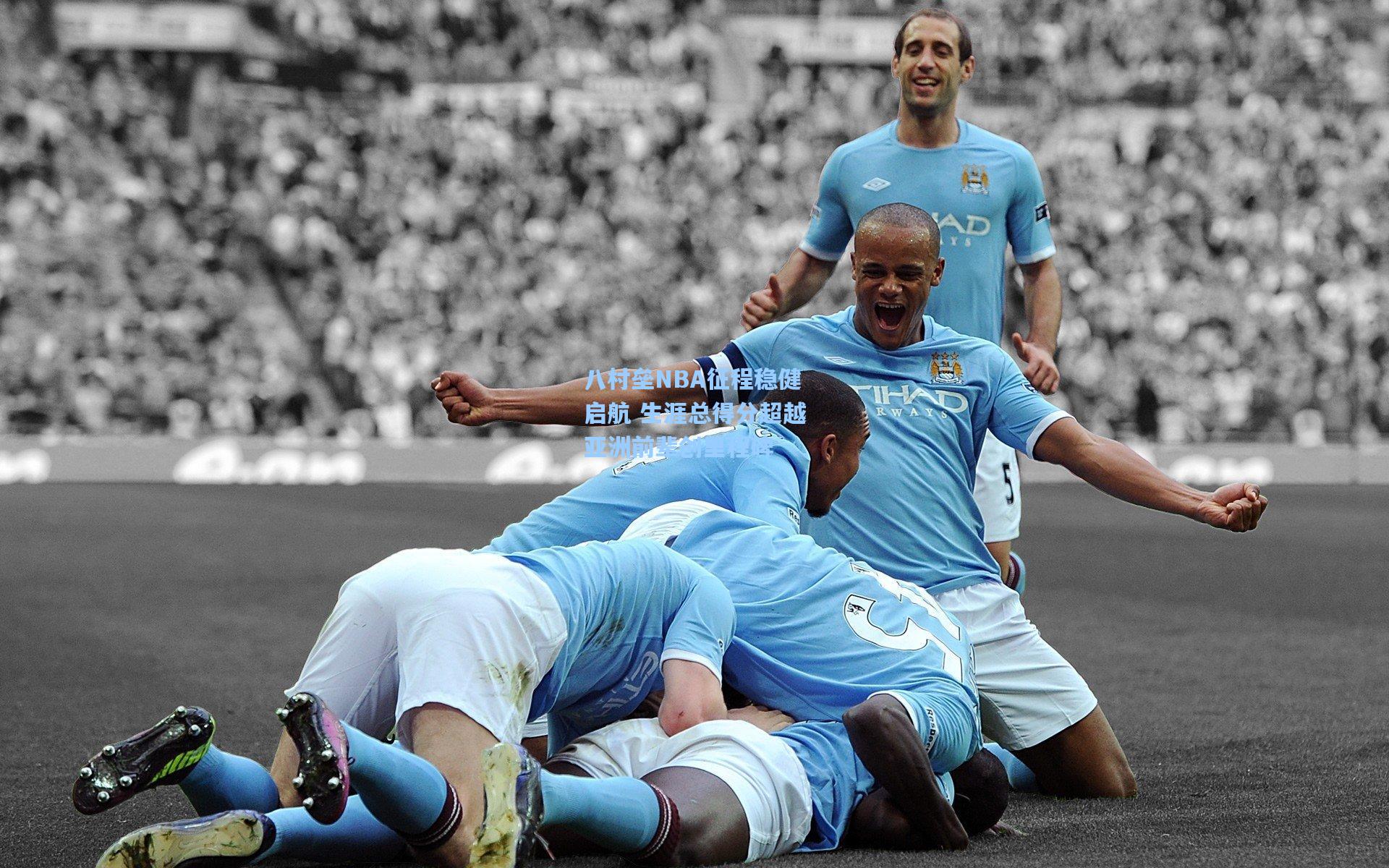 八村垒NBA征程稳健启航 生涯总得分超越亚洲前辈创里程碑