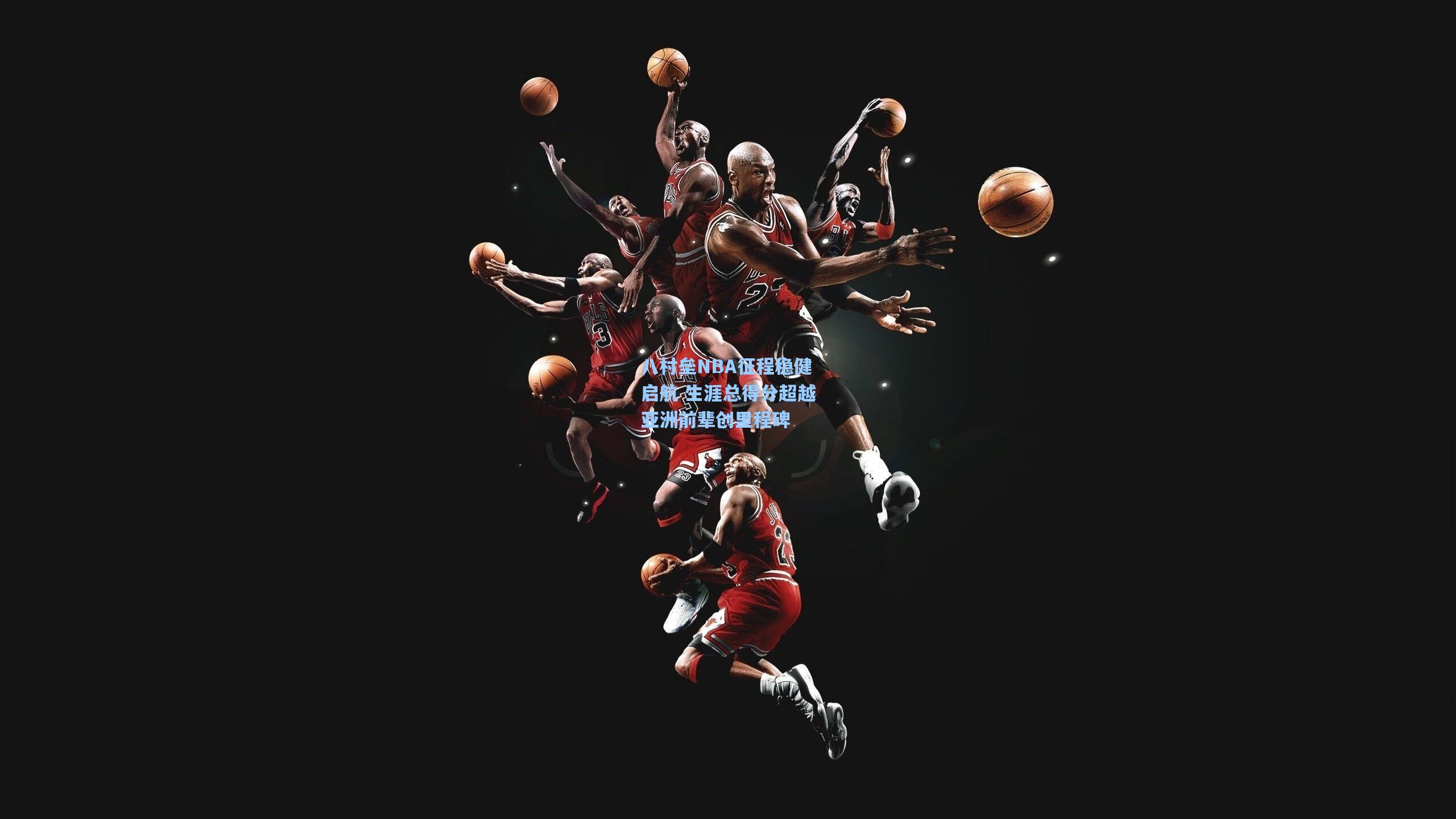 八村垒NBA征程稳健启航 生涯总得分超越亚洲前辈创里程碑