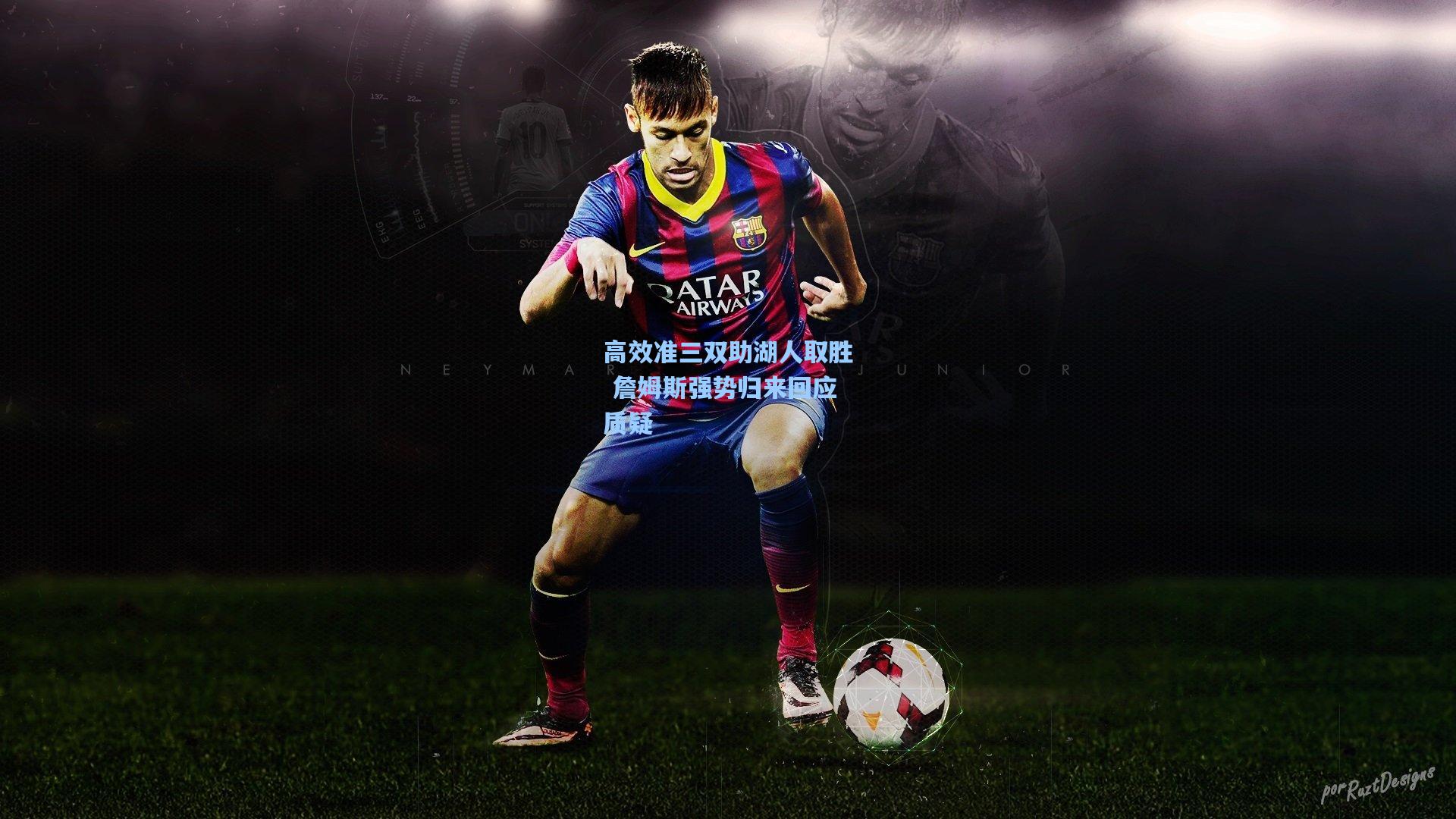 【pgsimulator】高效准三双助湖人取胜 詹姆斯强势归来回应质疑