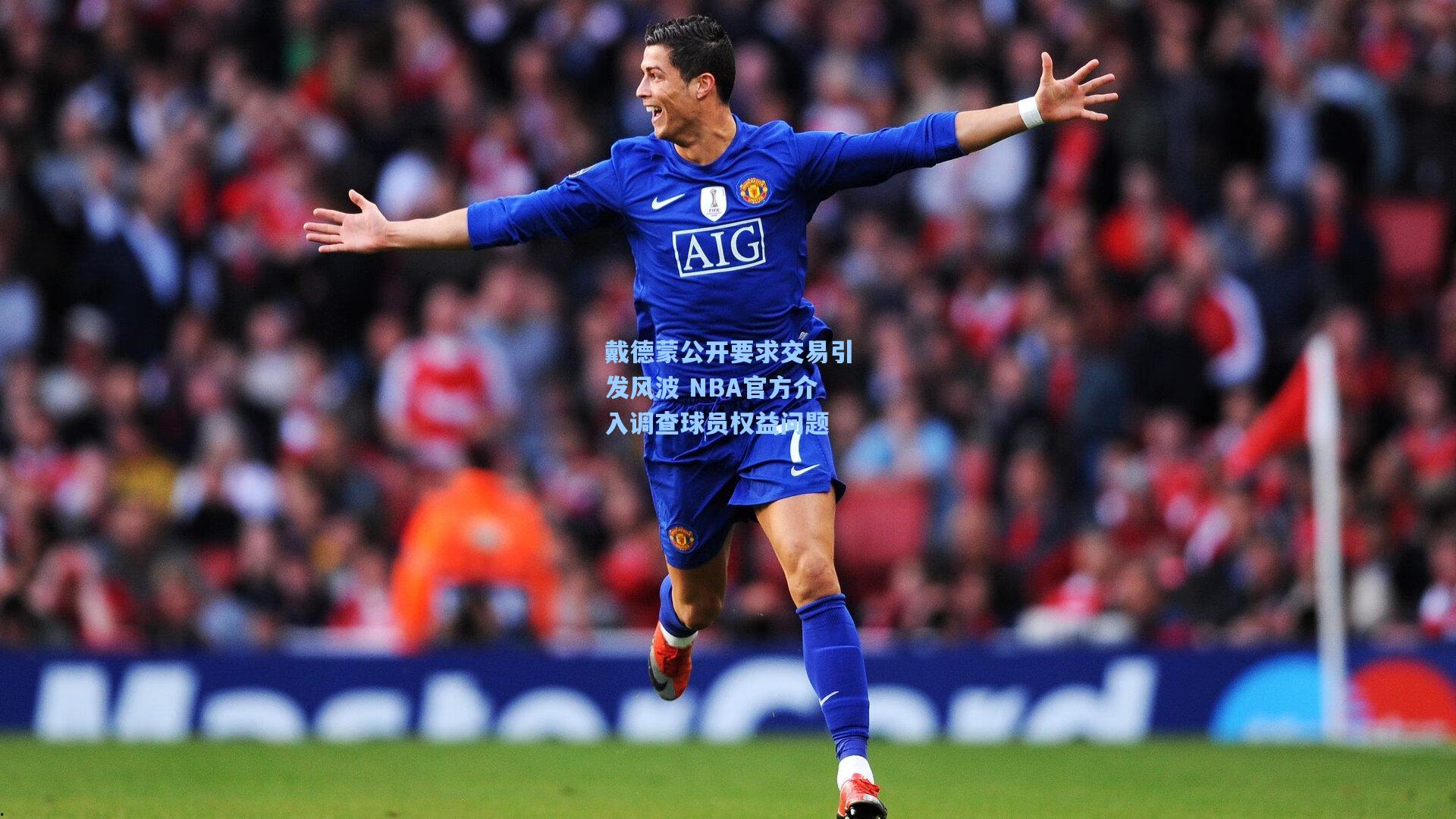 pg模拟器官网_戴德蒙公开要求交易引发风波 NBA官方介入调查球员权益问题