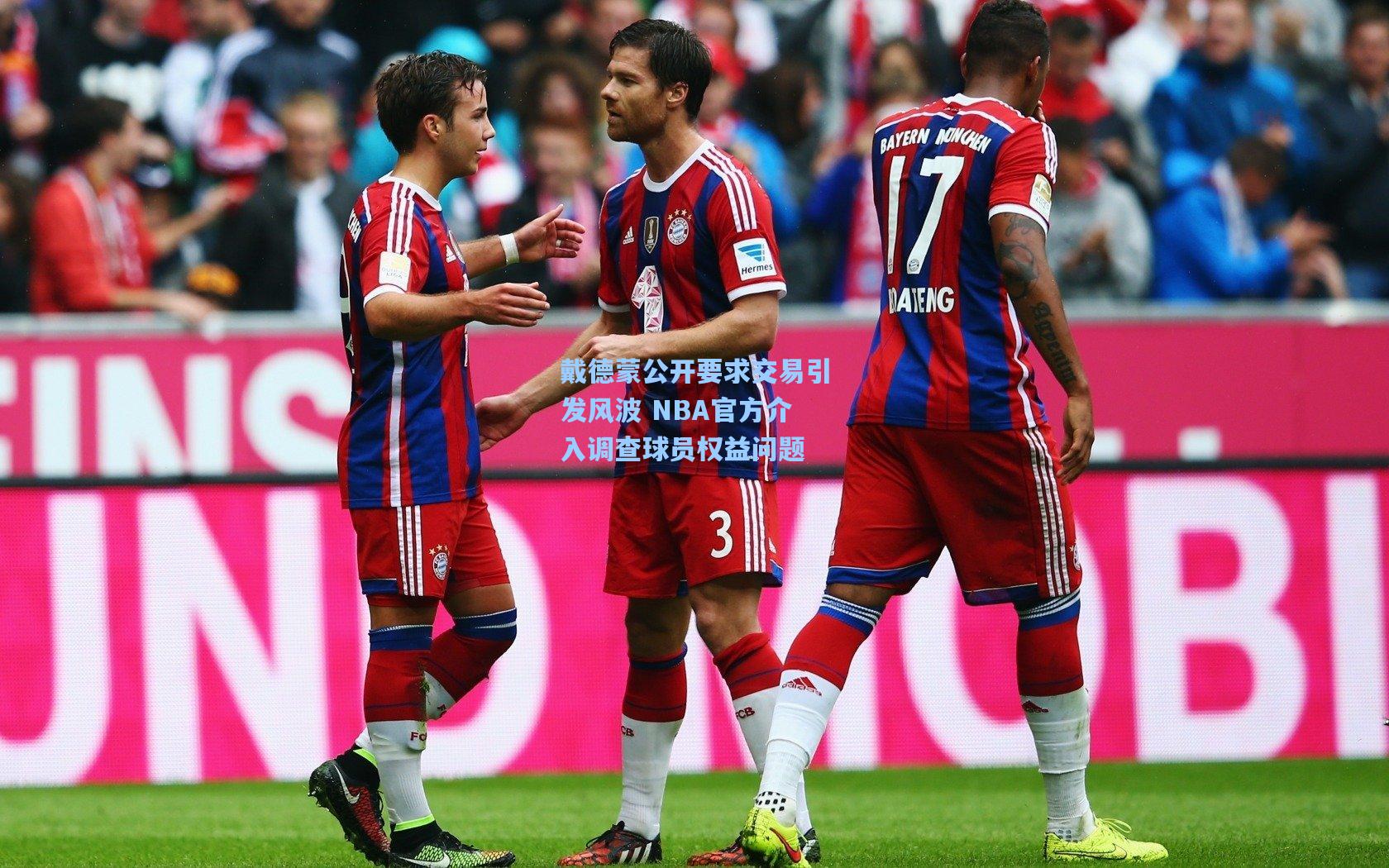 戴德蒙公开要求交易引发风波 NBA官方介入调查球员权益问题