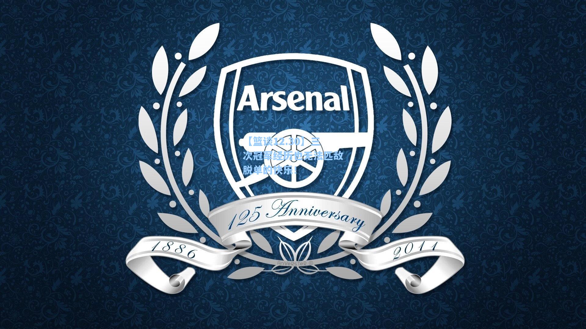 【篮谈12.30】三次冠军经历也无法匹敌脱单的快乐!