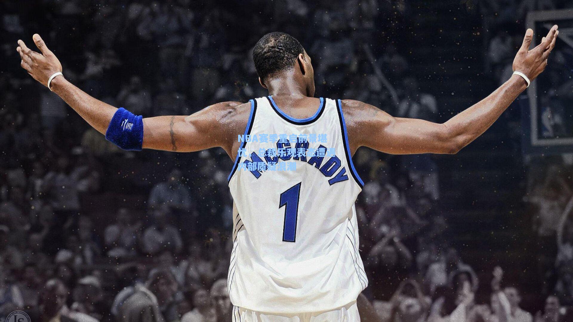 pg模拟器：NBA赛季重启前景堪忧，总裁乐观表态遭遇内部质疑浪潮