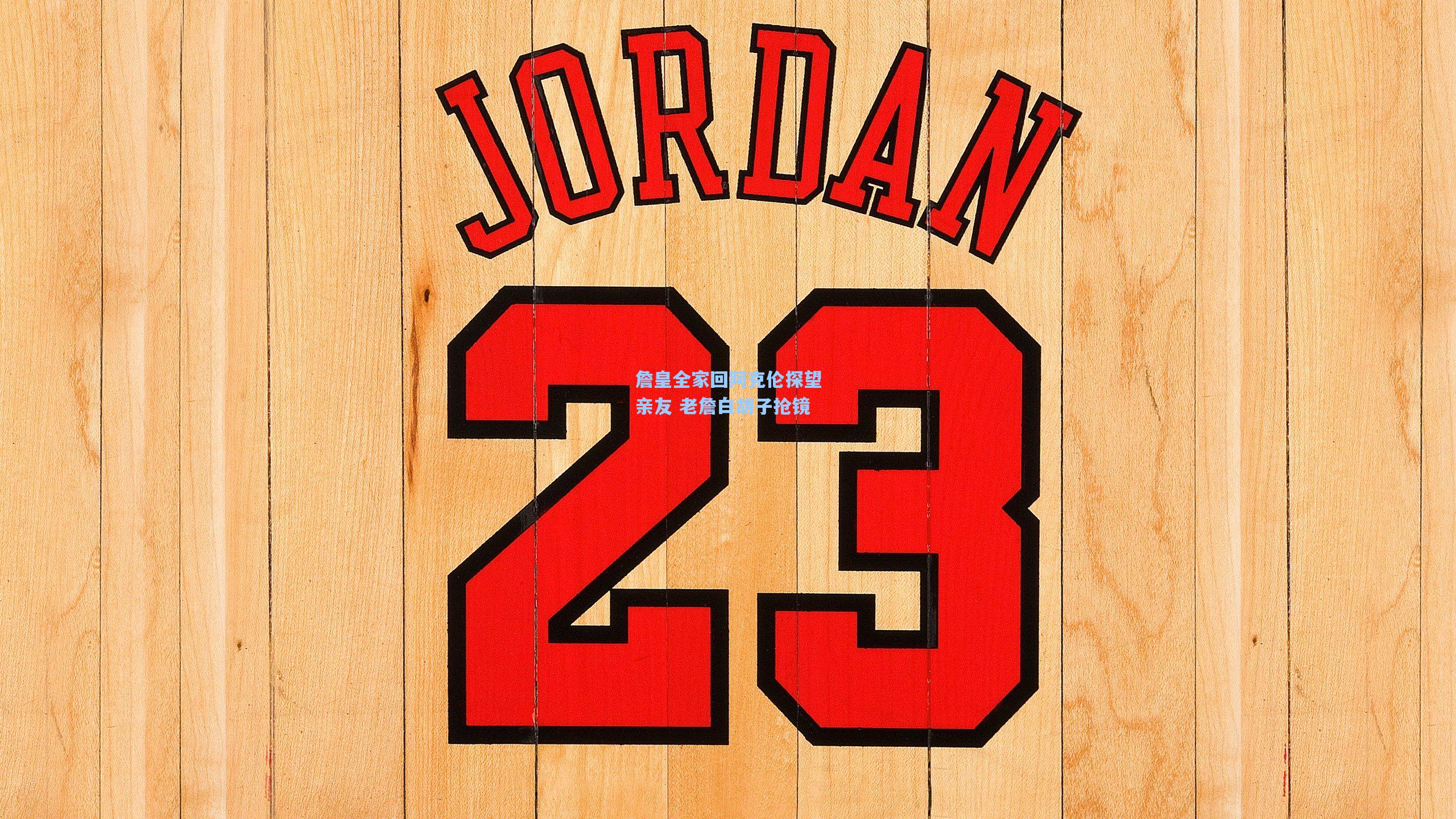 詹皇全家回阿克伦探望亲友 老詹白胡子抢镜