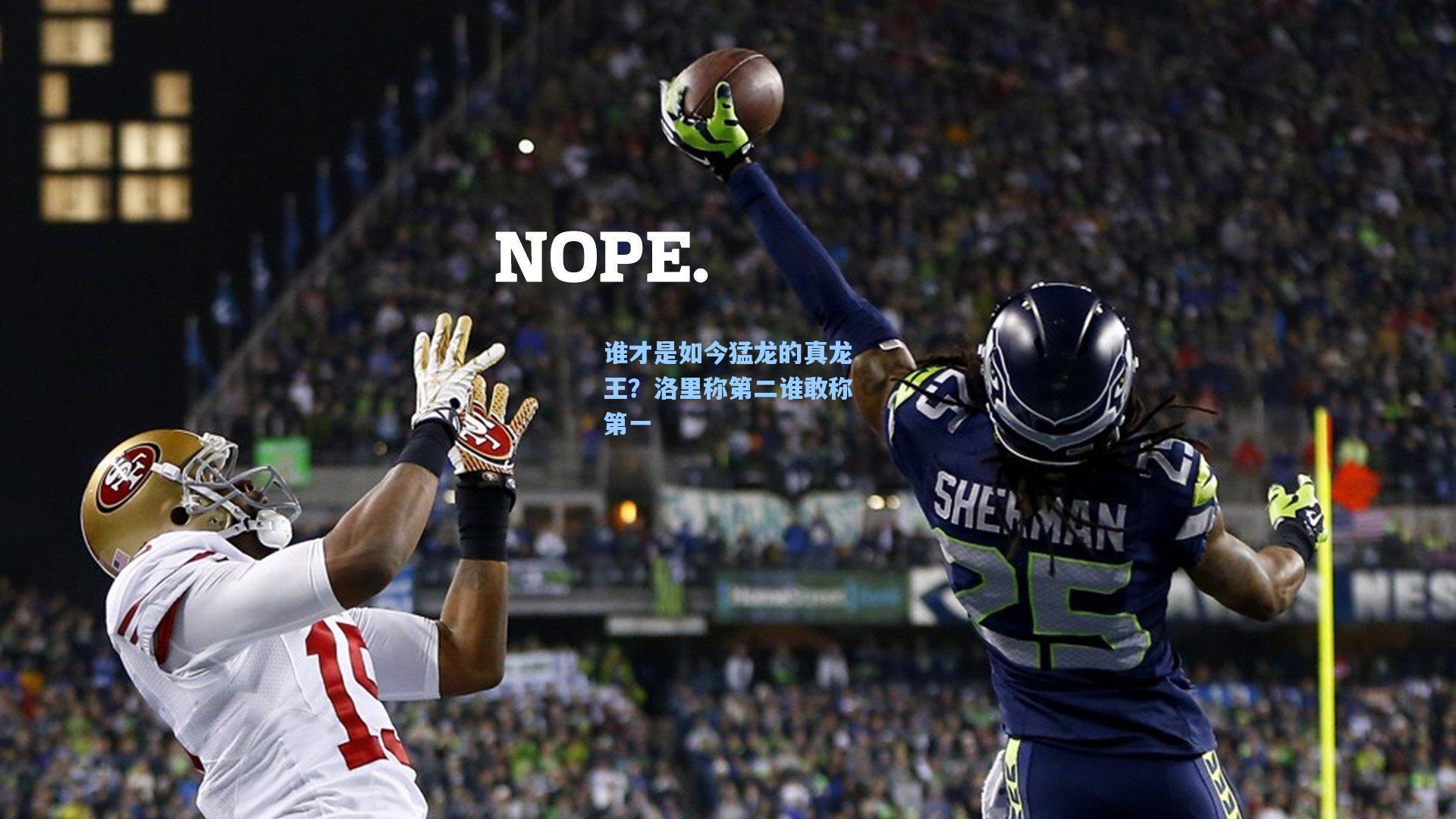 谁才是如今猛龙的真龙王？洛里称第二谁敢称第一