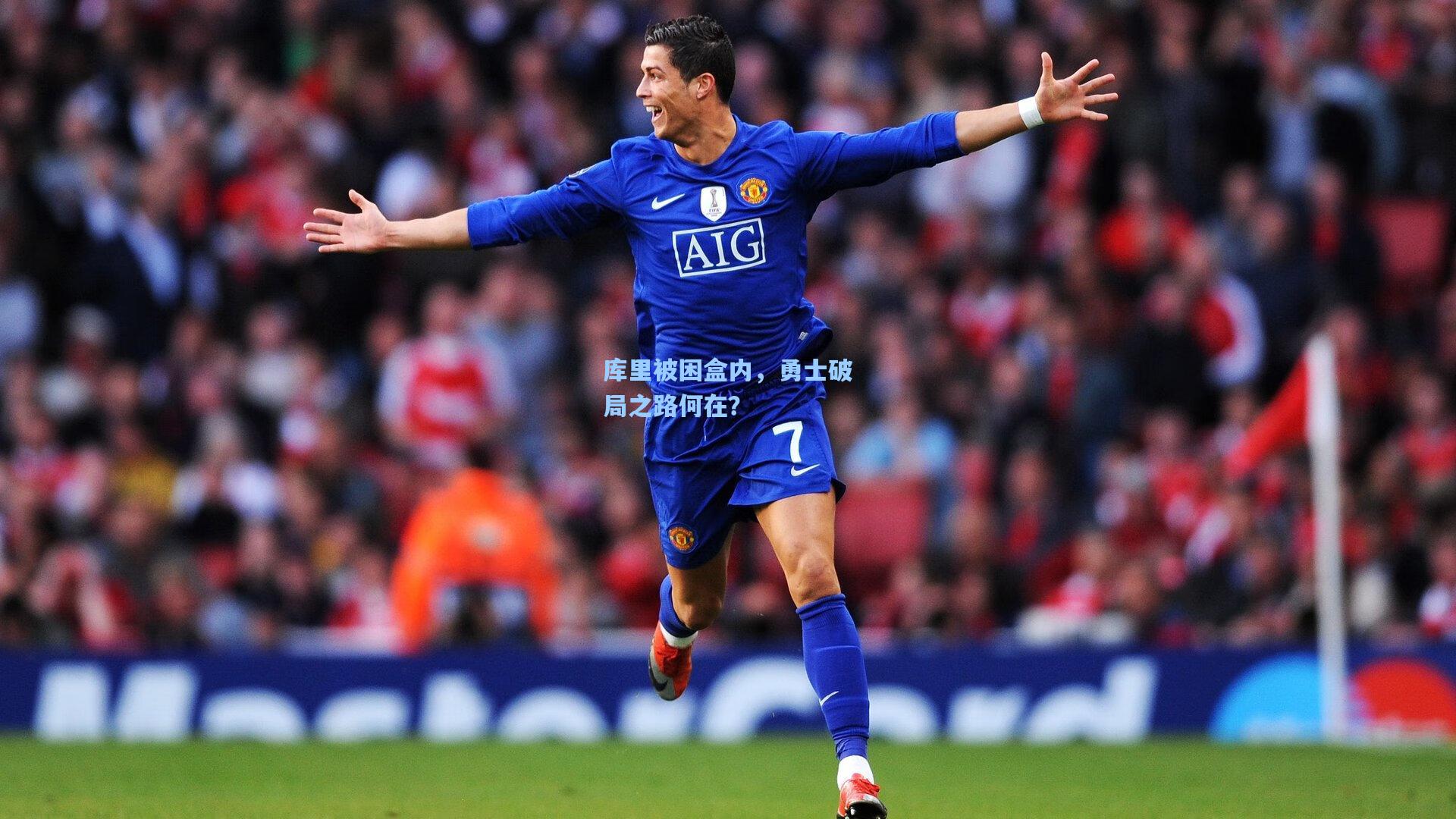 库里被困盒内，勇士破局之路何在？