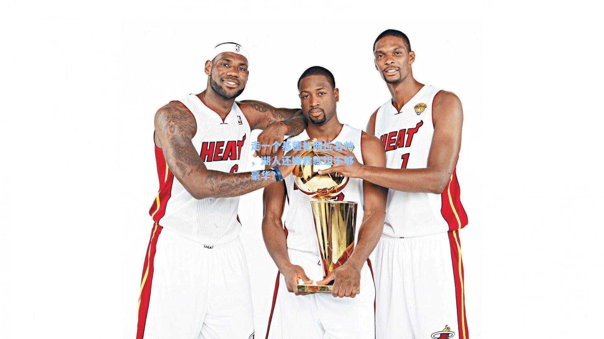 【pg模拟器官网】走一个基德补两位名帅，湖人还嫌教练组不够豪华？