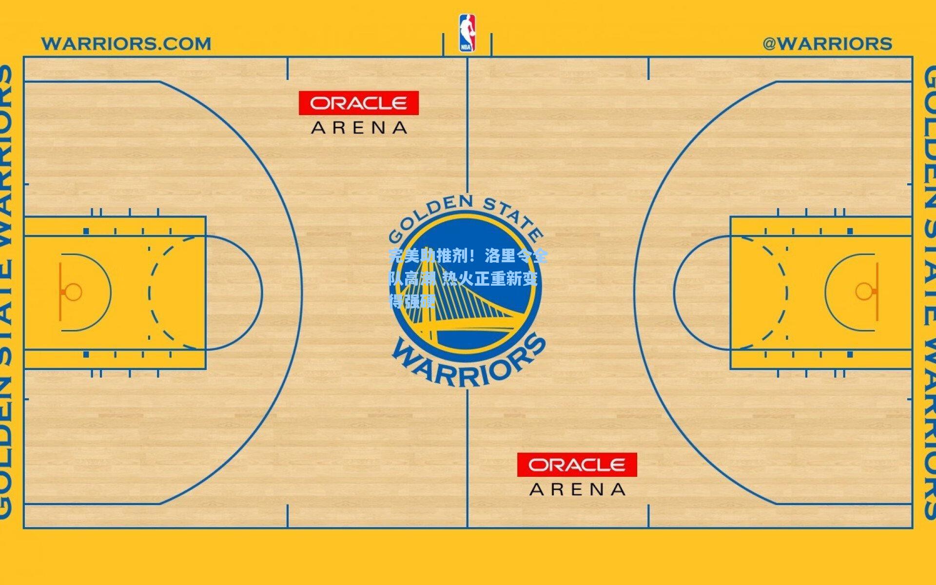 pg电子中国官方试玩平台_完美助推剂！洛里令全队高潮 热火正重新变得强硬