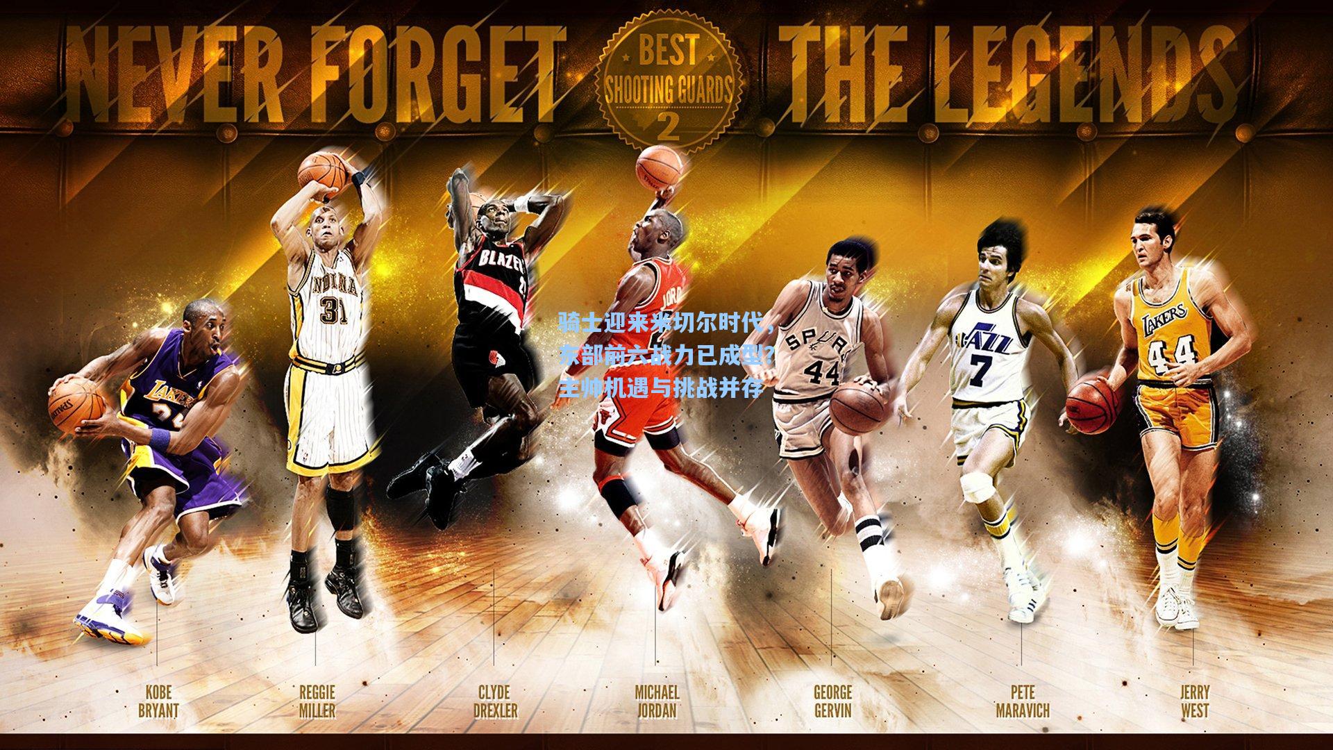 骑士迎来米切尔时代,东部前六战力已成型?主帅机遇与挑战并存