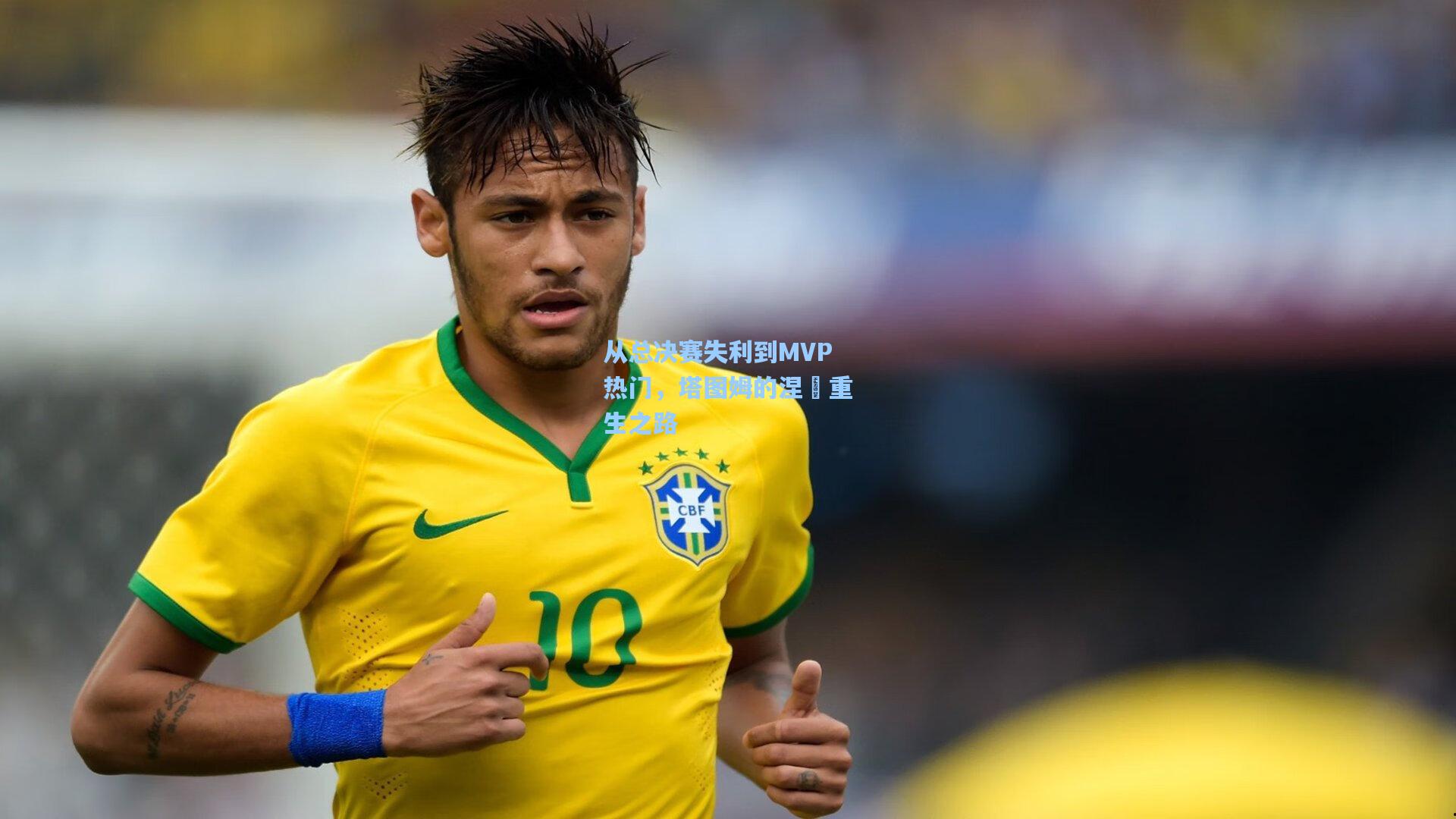 从总决赛失利到MVP热门，塔图姆的涅槃重生之路