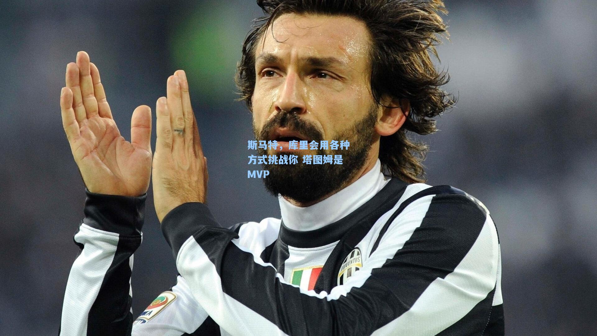 斯马特，库里会用各种方式挑战你 塔图姆是MVP