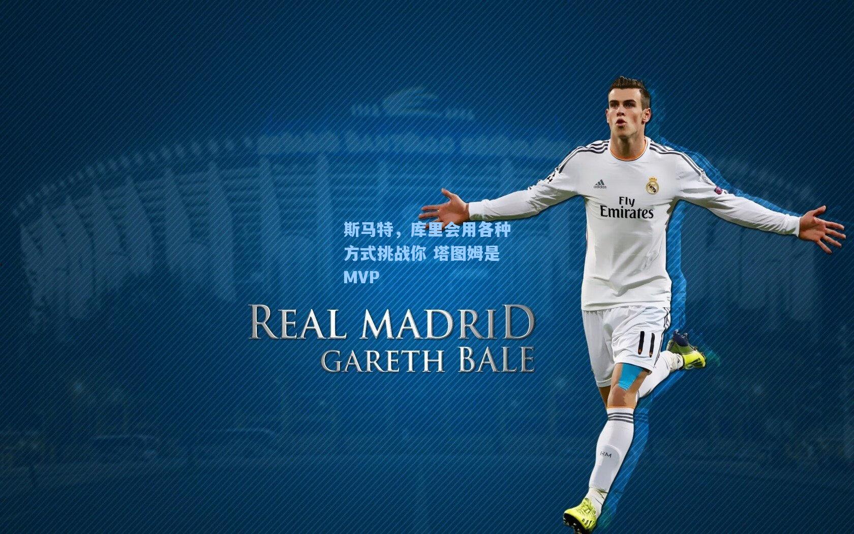 斯马特，库里会用各种方式挑战你 塔图姆是MVP