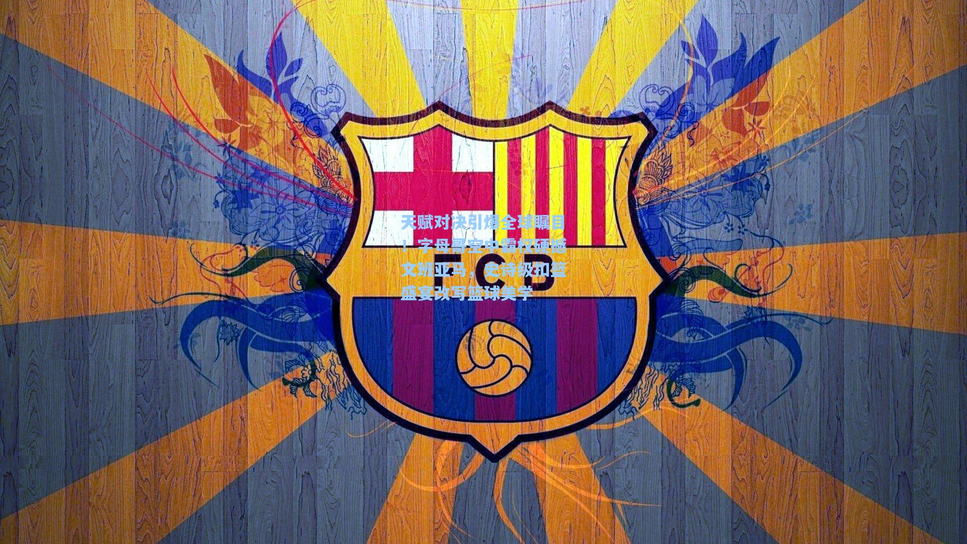 pgsimulator：天赋对决引爆全球瞩目！字母哥空中霸权硬撼文班亚马，史诗级扣篮盛宴改写篮球美学