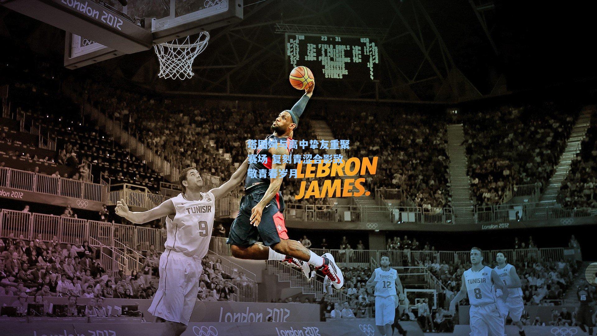 塔图姆与高中挚友重聚赛场 复刻青涩合影致敬青春岁月