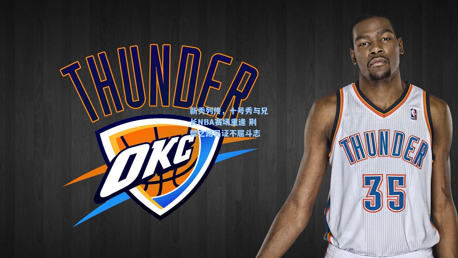 新秀列传，十号秀与兄长NBA赛场重逢 荆棘之路见证不屈斗志