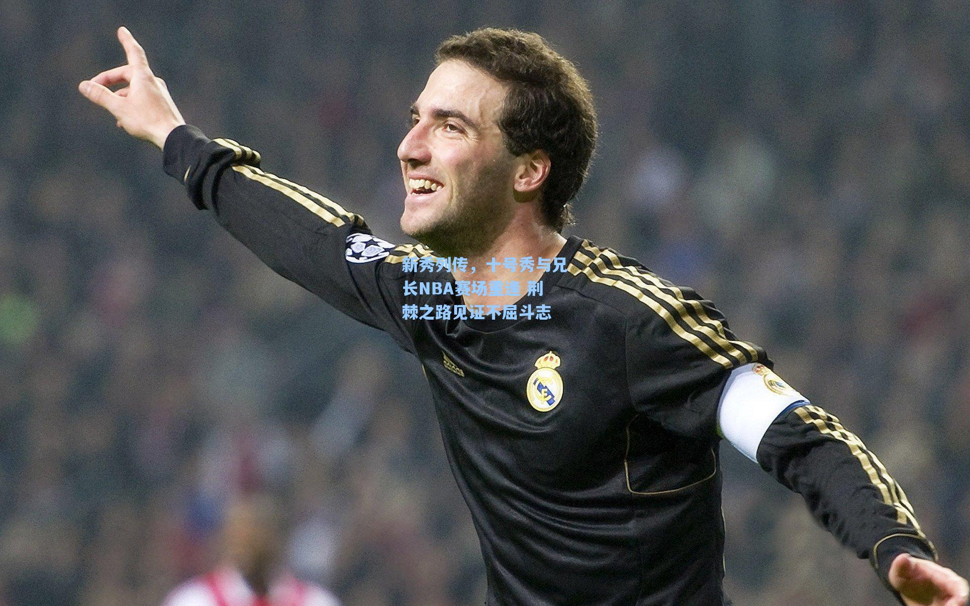 新秀列传，十号秀与兄长NBA赛场重逢 荆棘之路见证不屈斗志