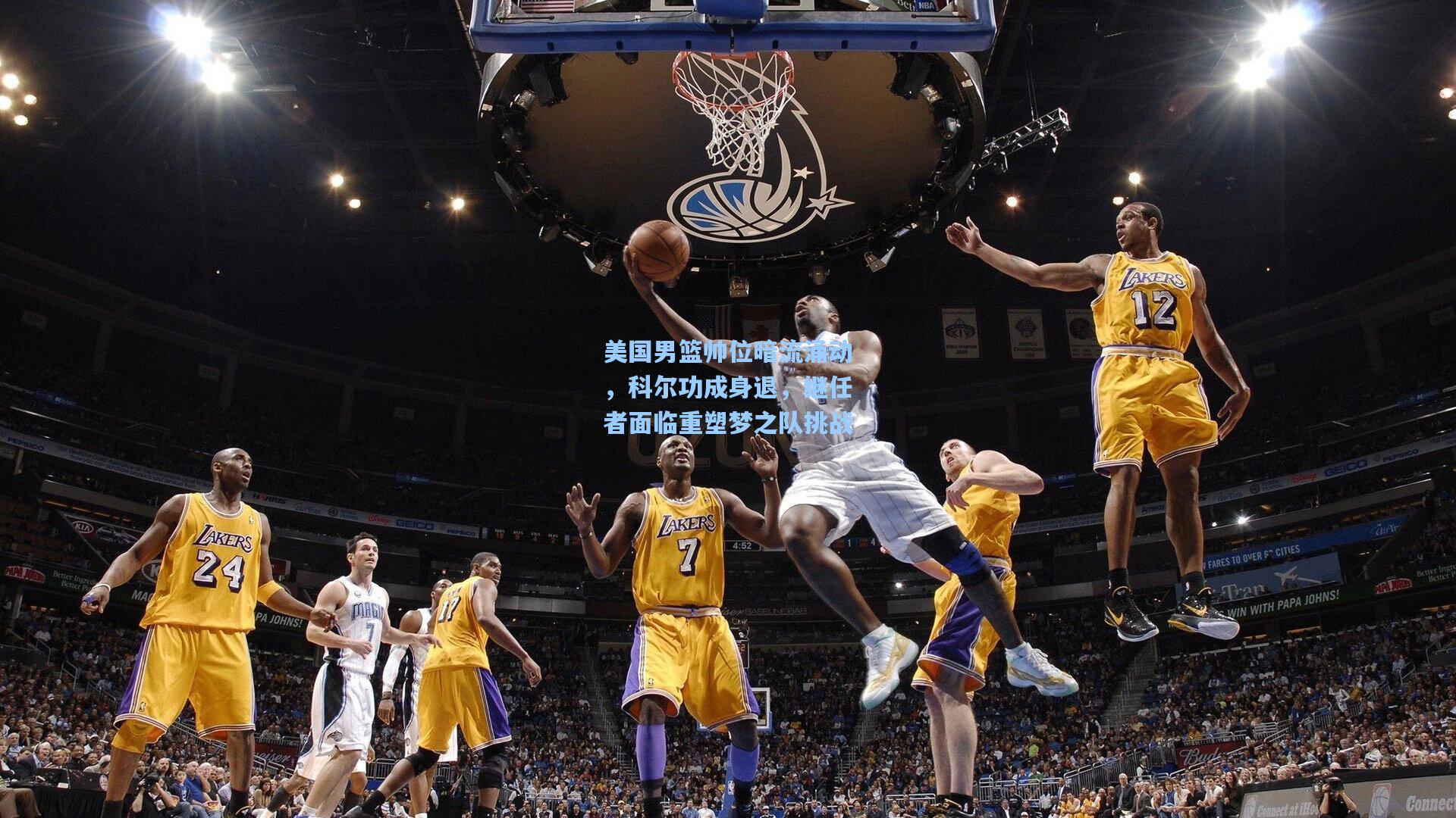 pg模拟器-美国男篮帅位暗流涌动，科尔功成身退，继任者面临重塑梦之队挑战