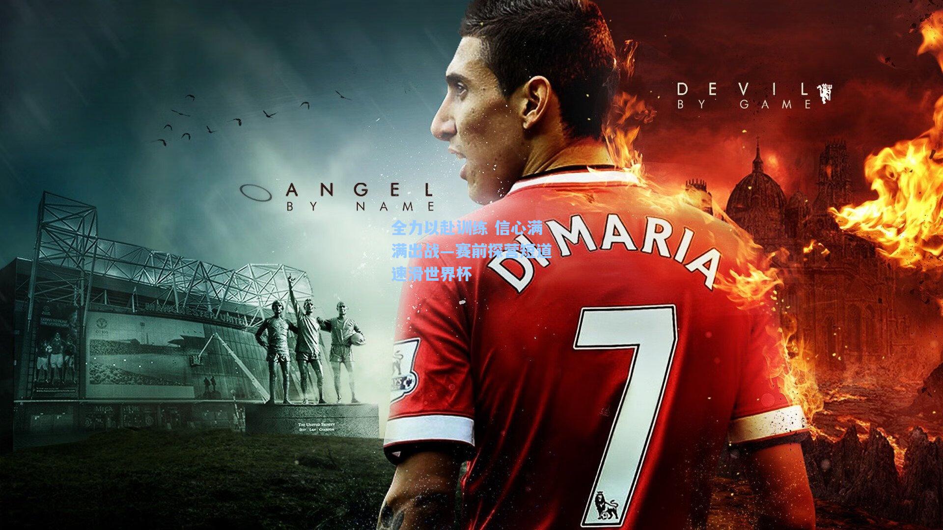 pg电子模拟器-全力以赴训练 信心满满出战—赛前探营短道速滑世界杯