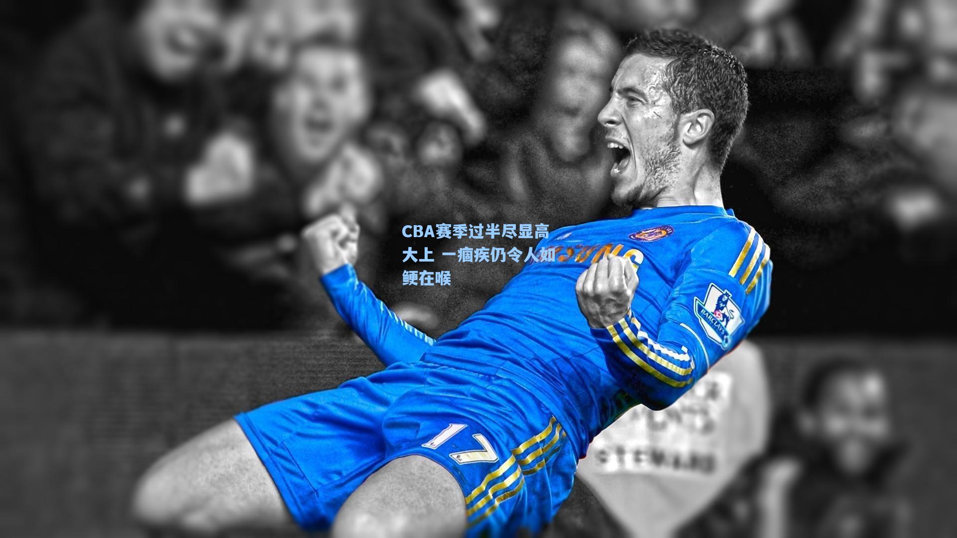 CBA赛季过半尽显高大上 一痼疾仍令人如鲠在喉