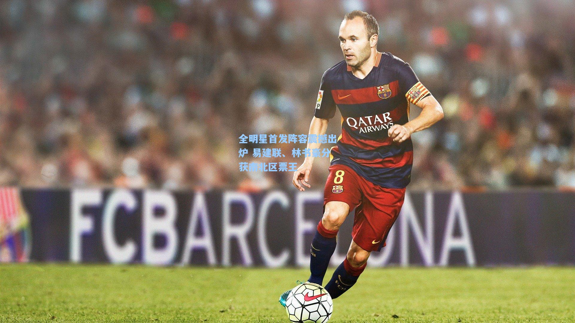 全明星首发阵容震撼出炉 易建联、林书豪分获南北区票王