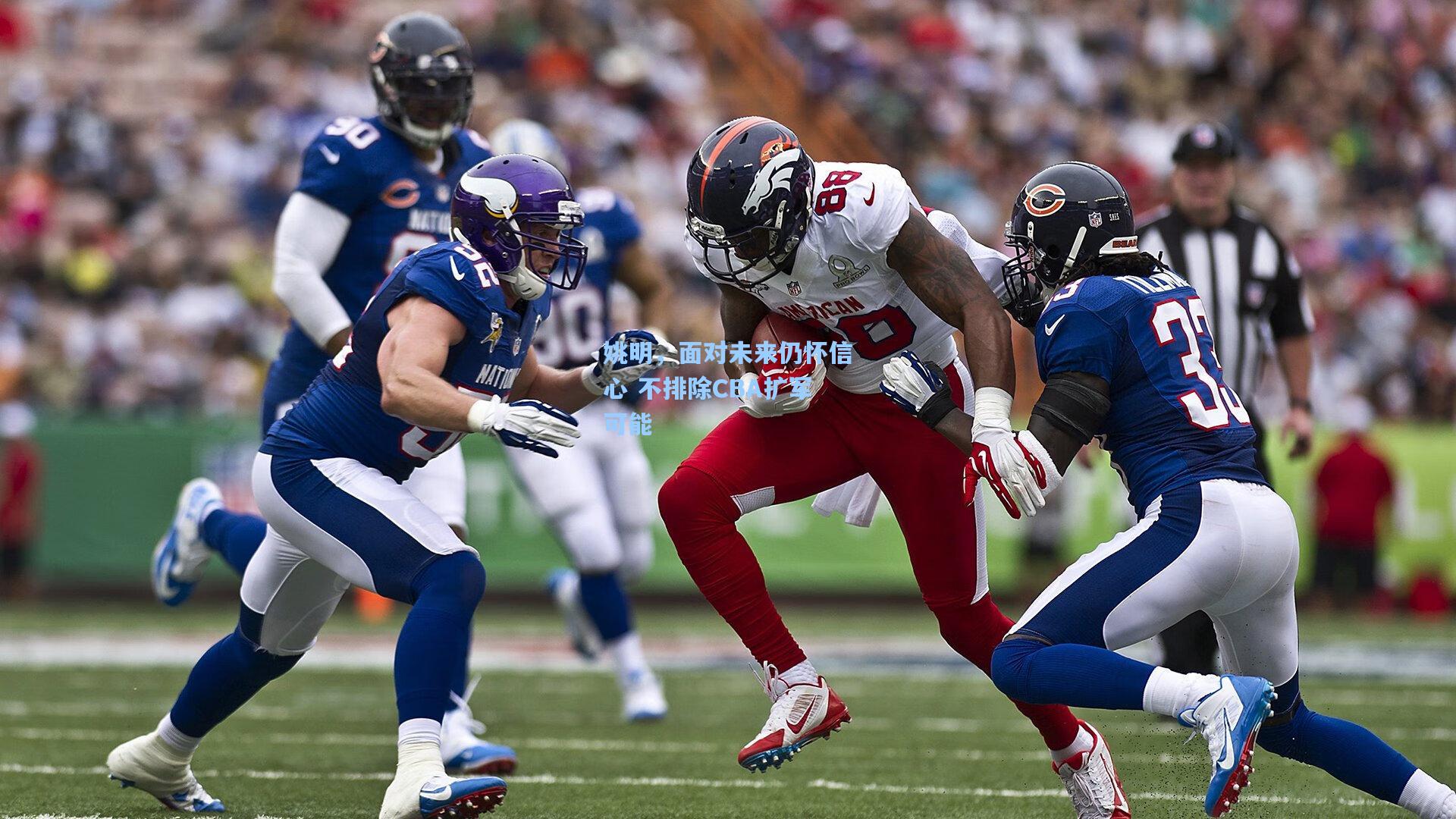 pg电子模拟器|姚明，面对未来仍怀信心 不排除CBA扩军可能