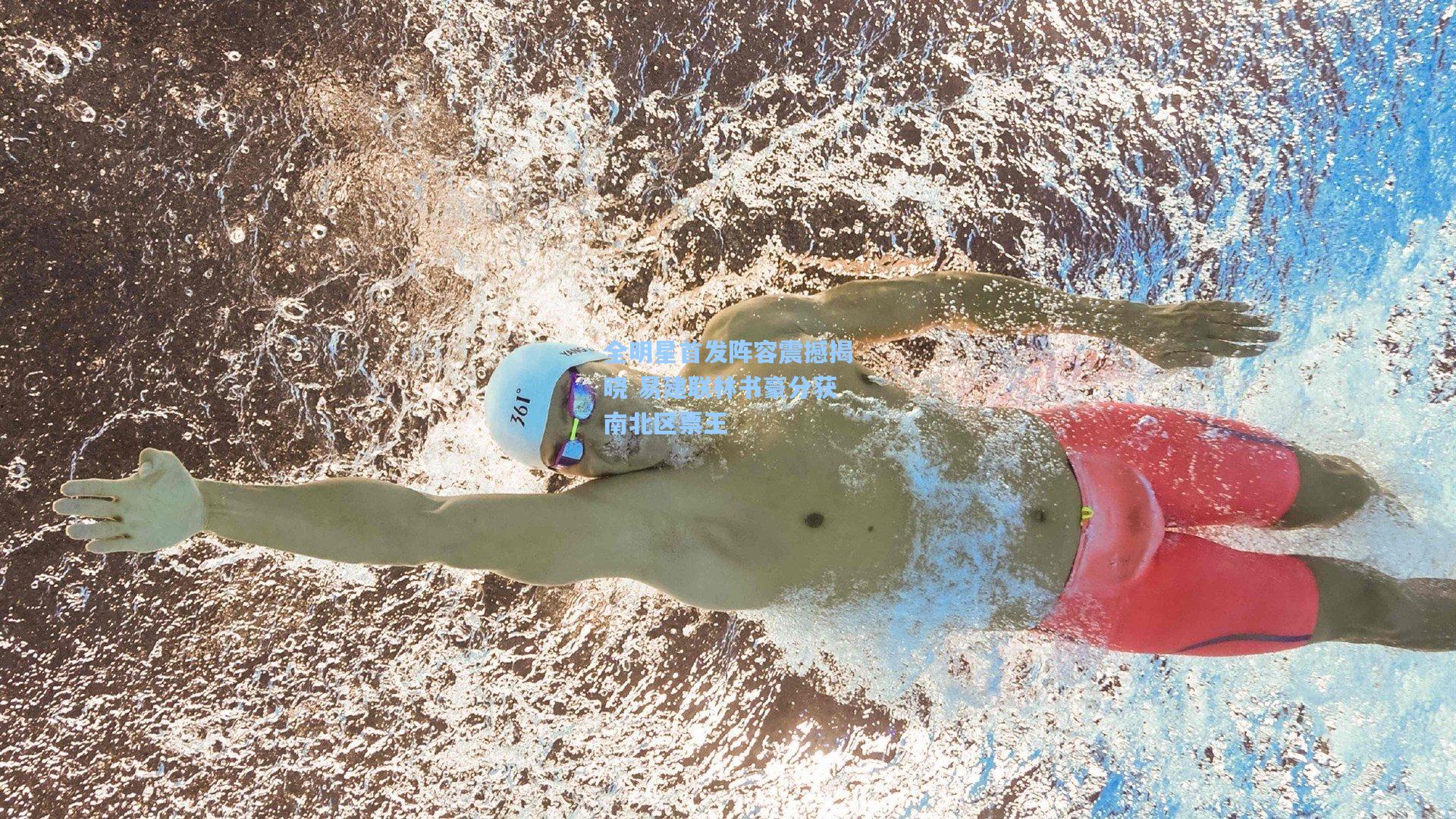 pg模拟器官网|全明星首发阵容震撼揭晓 易建联林书豪分获南北区票王