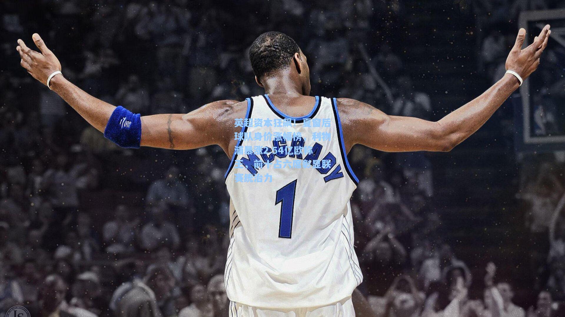 pg电子中国官方试玩平台|英超资本狂飙！夏窗后球队身价涨幅榜，利物浦暴涨2.54亿欧称王，前十占六席彰显联赛统治力