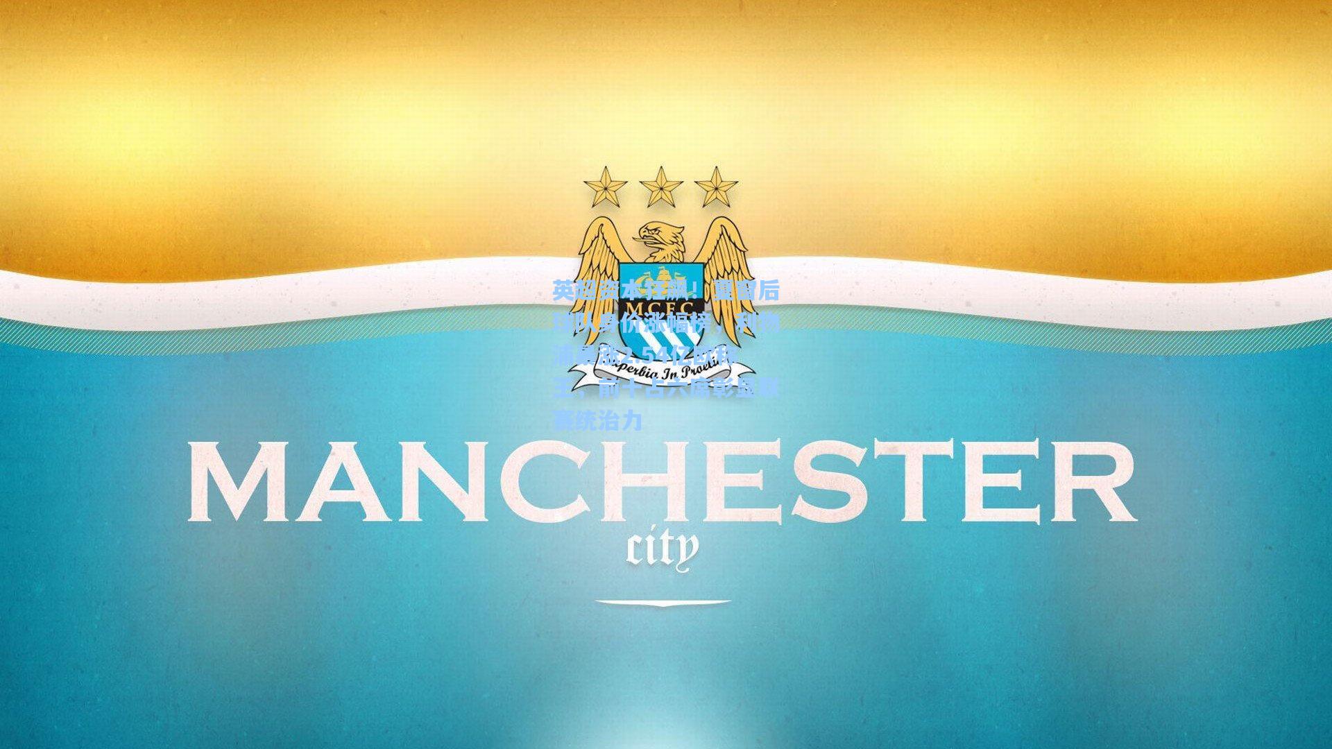 英超资本狂飙！夏窗后球队身价涨幅榜，利物浦暴涨2.54亿欧称王，前十占六席彰显联赛统治力