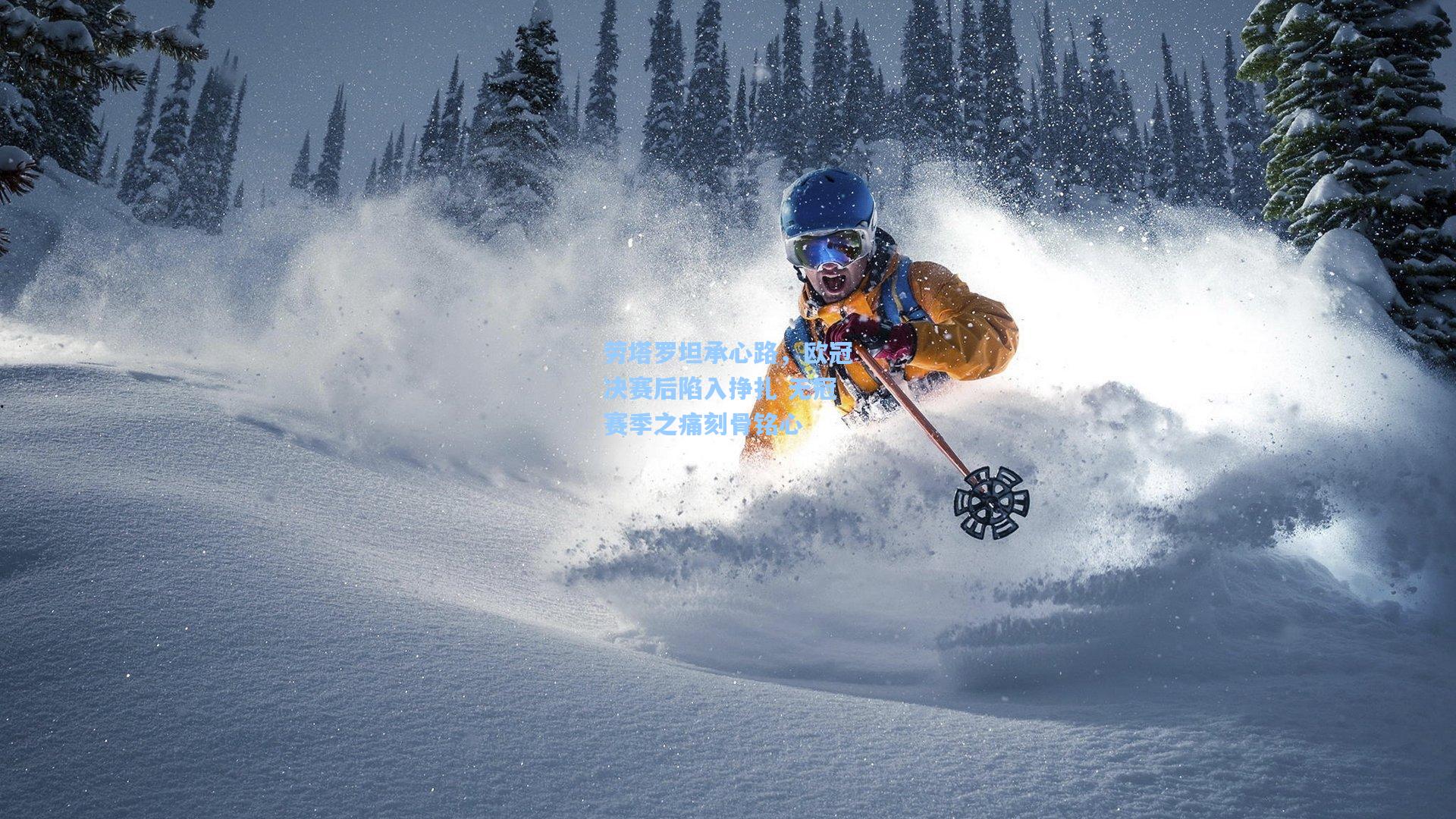 劳塔罗坦承心路，欧冠决赛后陷入挣扎 无冠赛季之痛刻骨铭心