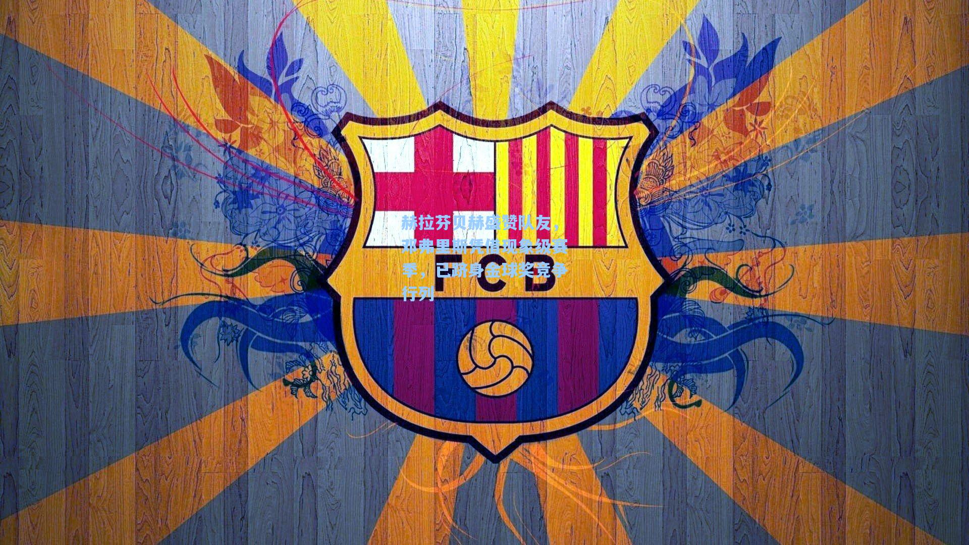 赫拉芬贝赫盛赞队友,邓弗里斯凭借现象级赛季,已跻身金球奖竞争行列