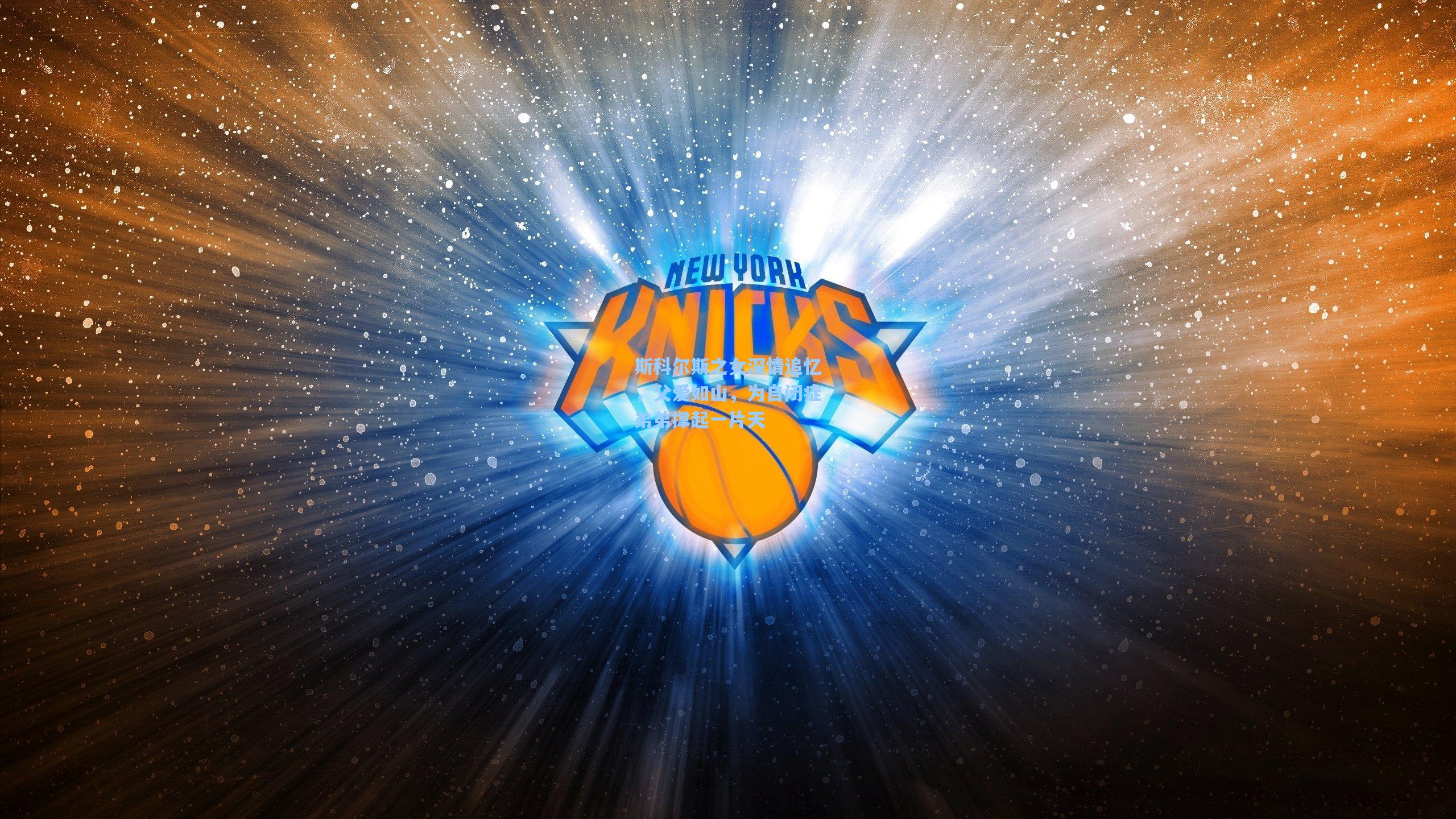 【pg电子模拟器】斯科尔斯之女深情追忆，父爱如山，为自闭症弟弟撑起一片天