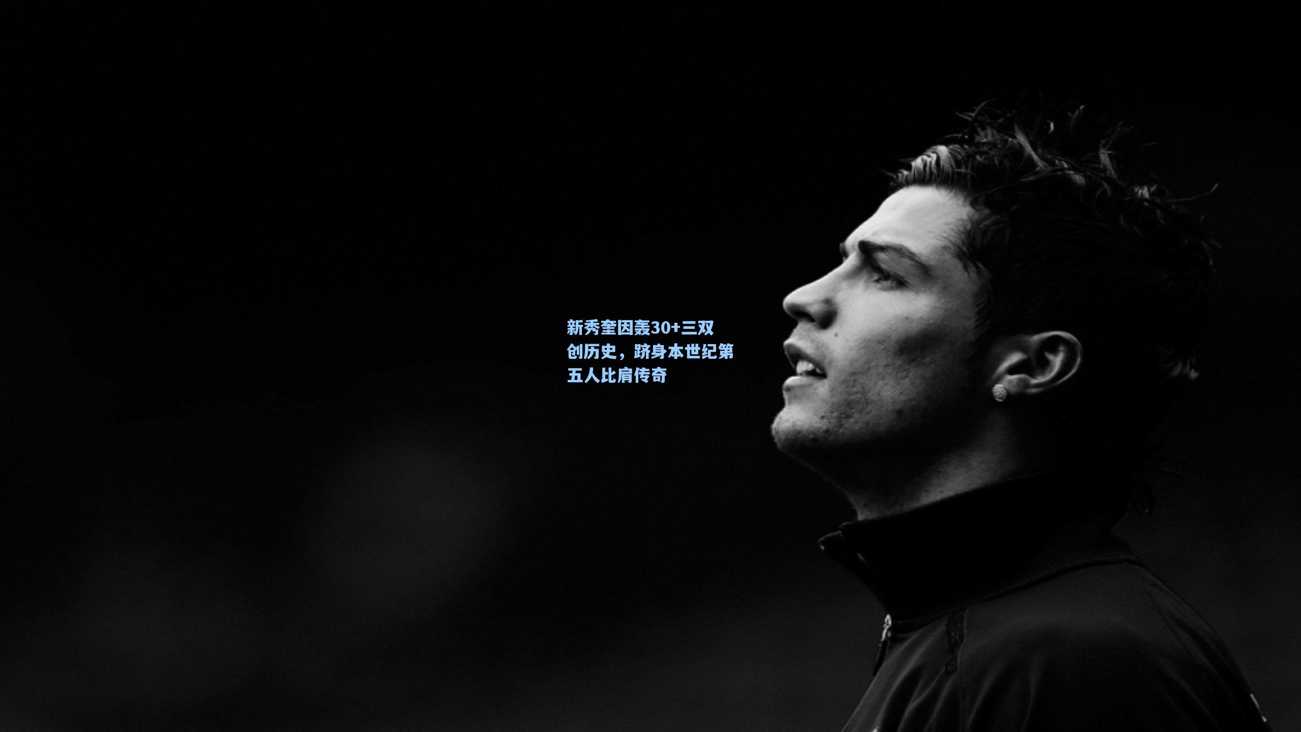 pg模拟器官网|新秀奎因轰30+三双创历史，跻身本世纪第五人比肩传奇