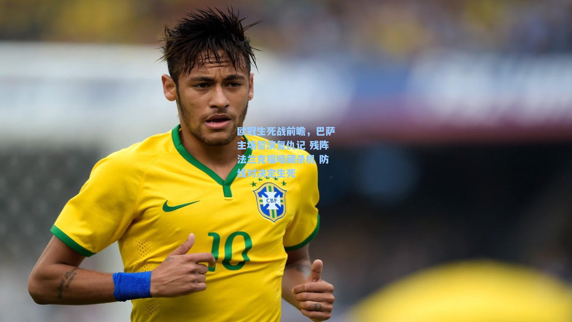 欧冠生死战前瞻，巴萨主场誓演复仇记 残阵法兰克福暗藏杀机 防线对决定生死