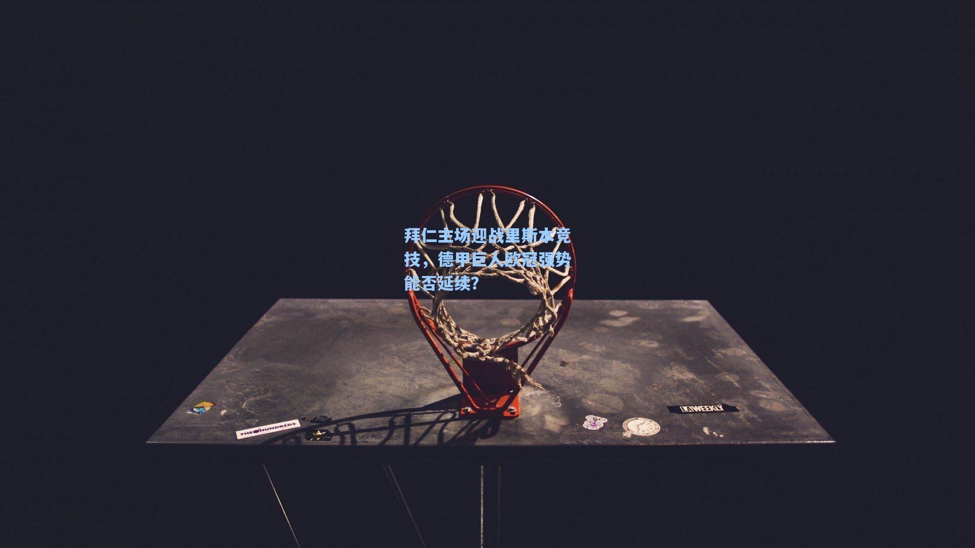 拜仁主场迎战里斯本竞技,德甲巨人欧冠强势能否延续?