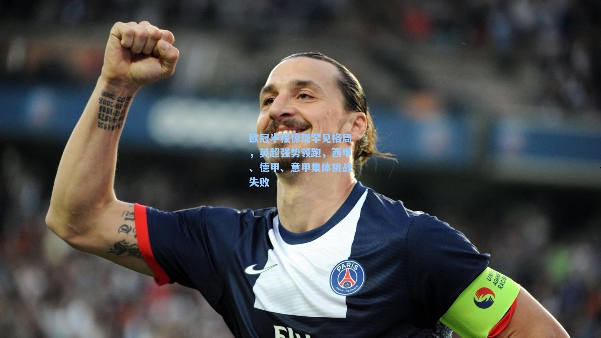 欧冠半程惊现罕见格局，英超强势领跑，西甲、德甲、意甲集体挑战失败