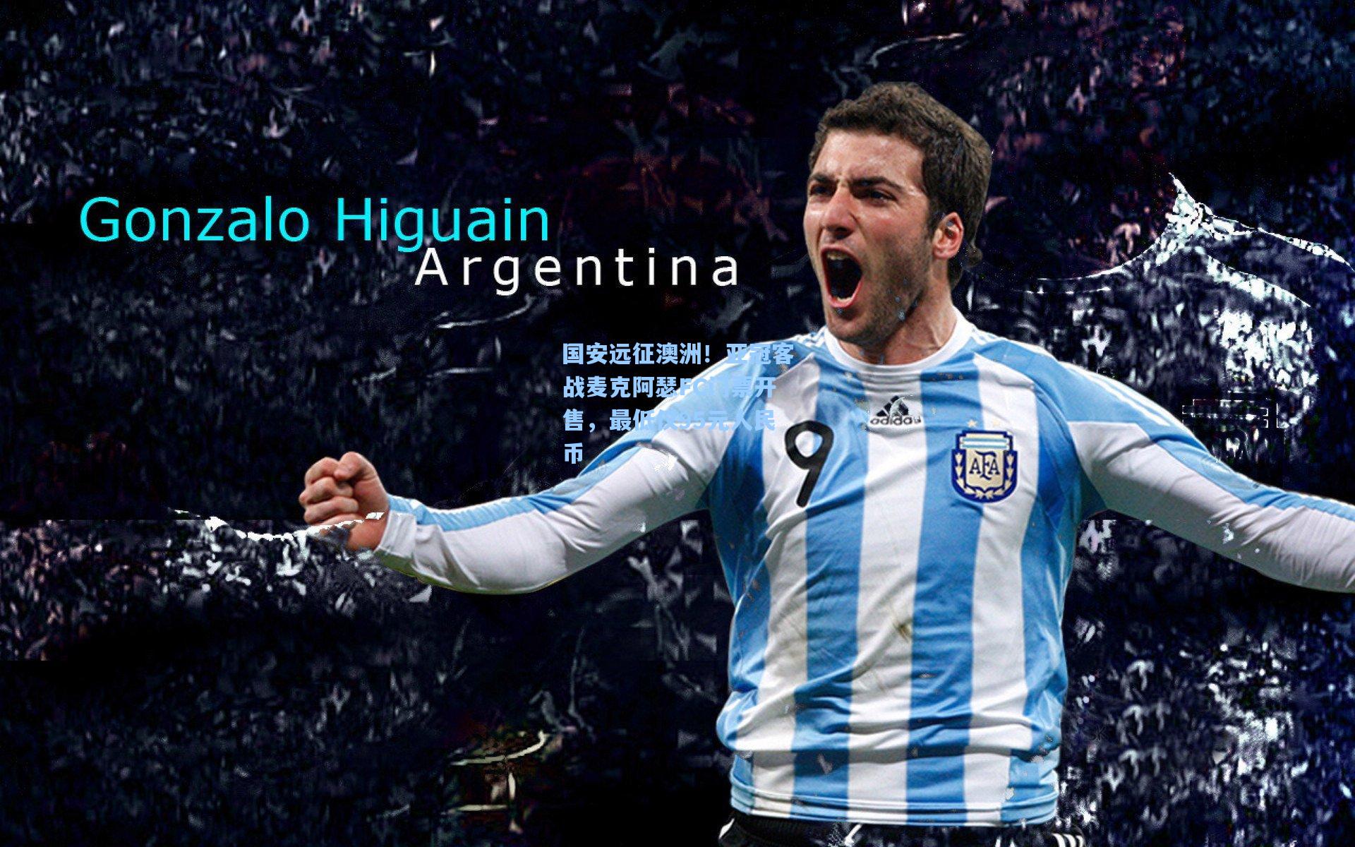 国安远征澳洲！亚冠客战麦克阿瑟FC门票开售，最低仅95元人民币