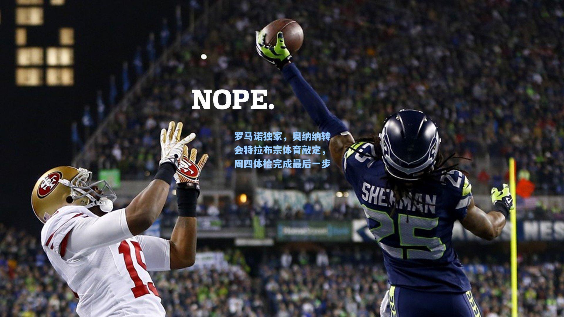 罗马诺独家，奥纳纳转会特拉布宗体育敲定，周四体检完成最后一步