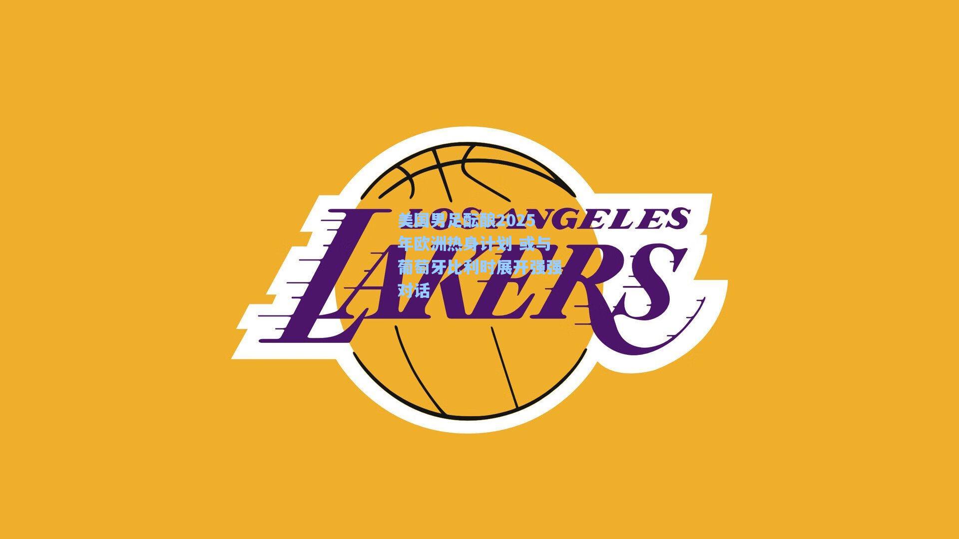 美国男足酝酿2025年欧洲热身计划 或与葡萄牙比利时展开强强对话