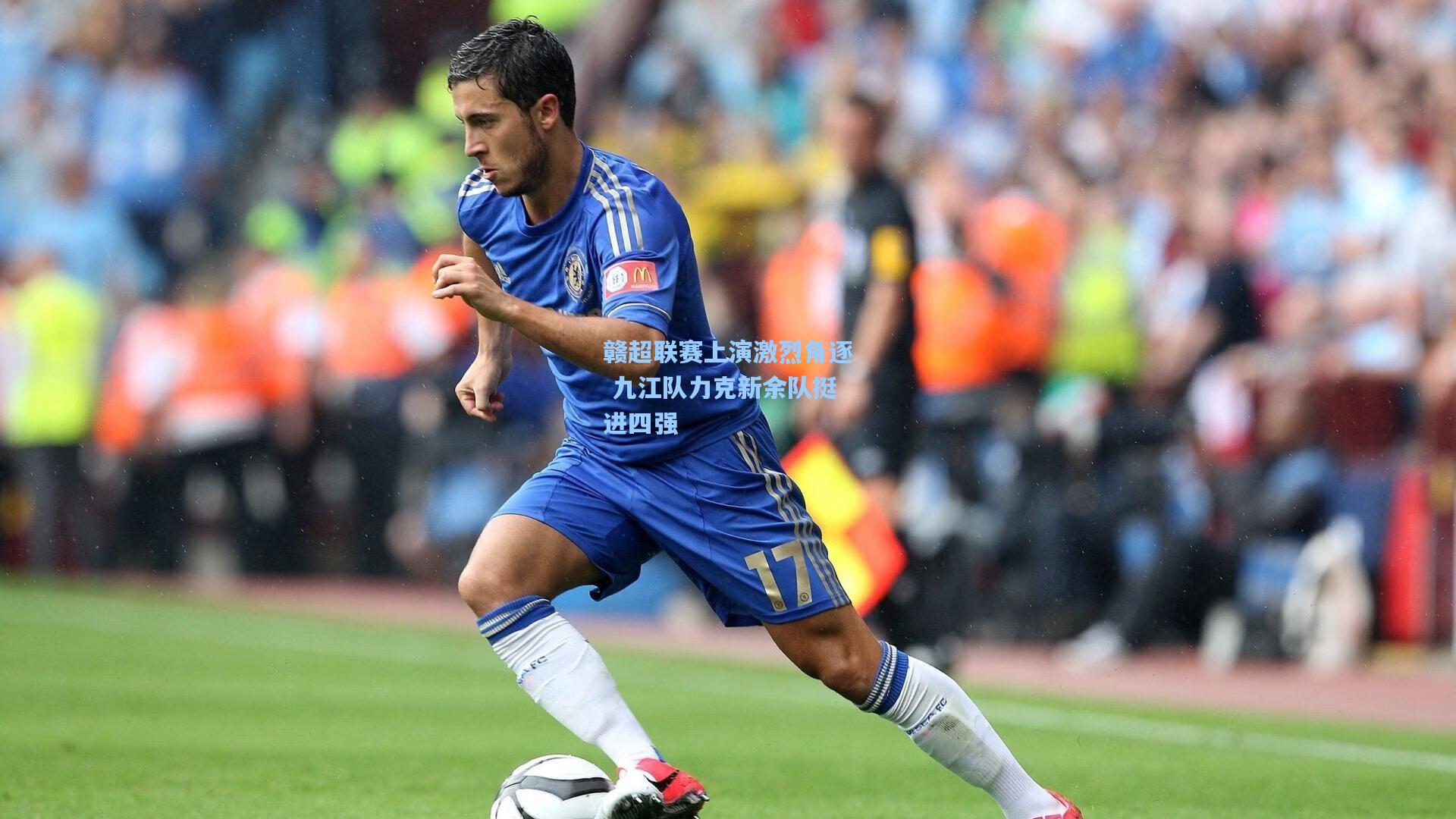 赣超联赛上演激烈角逐 九江队力克新余队挺进四强