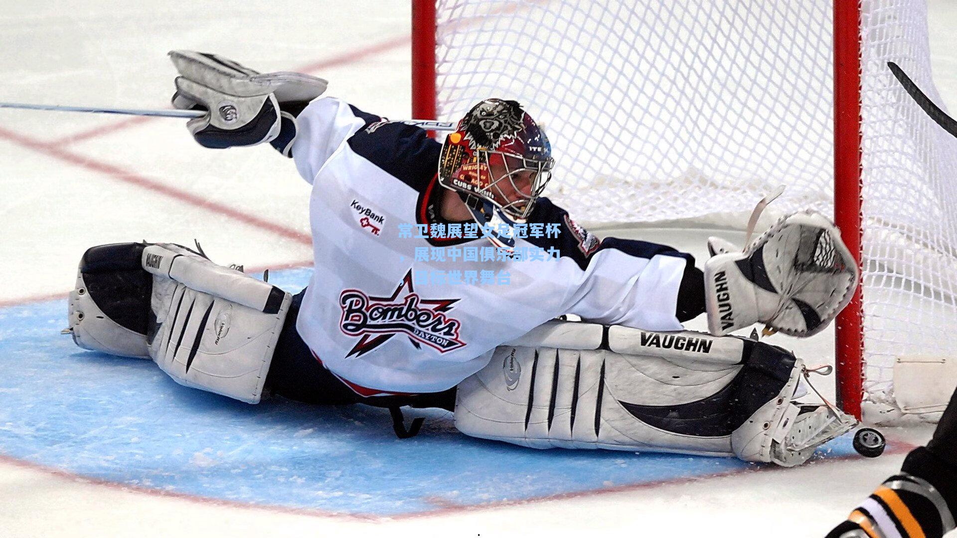 常卫魏展望女足冠军杯，展现中国俱乐部实力，目标世界舞台