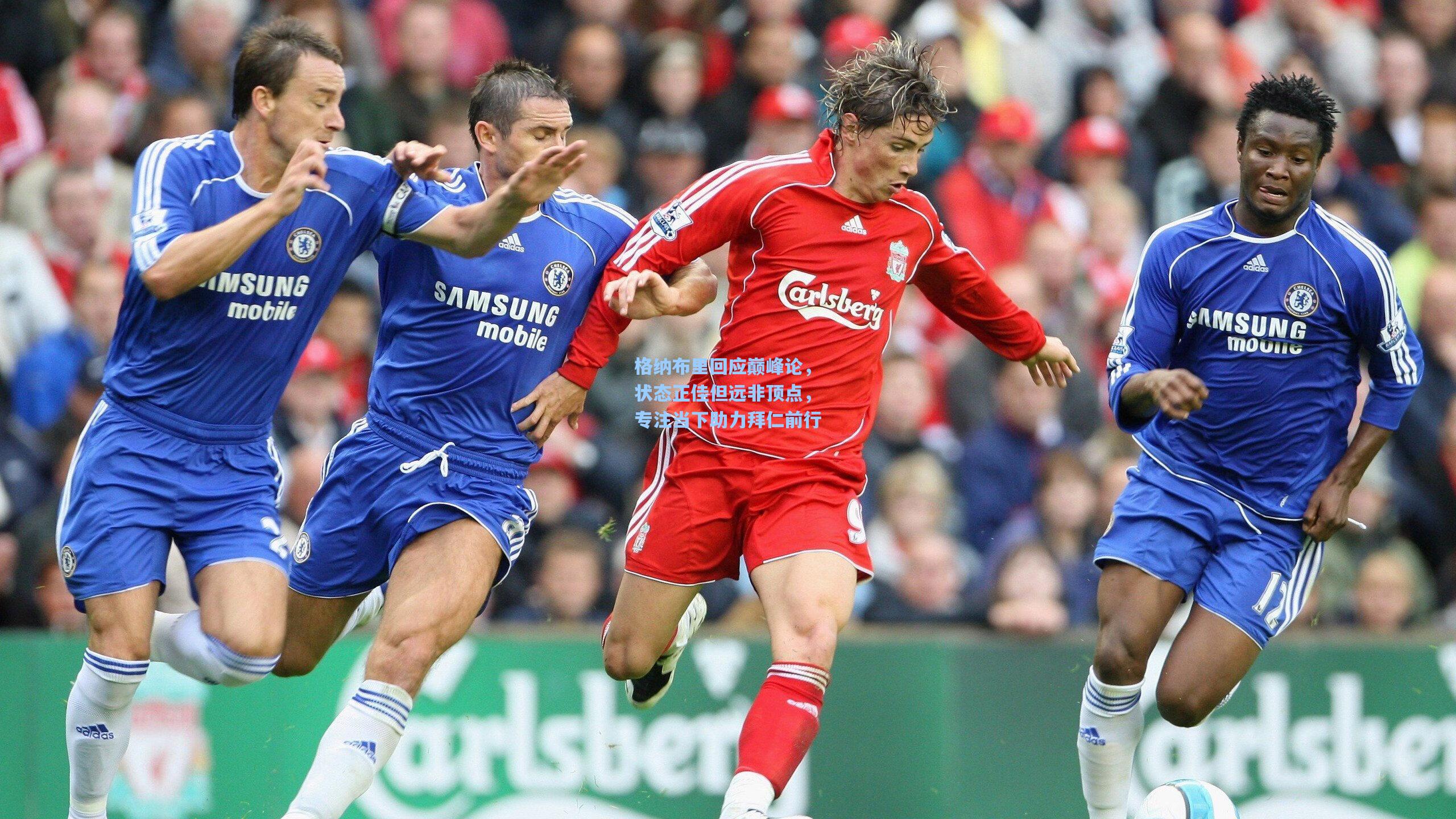 格纳布里回应巅峰论，状态正佳但远非顶点，专注当下助力拜仁前行