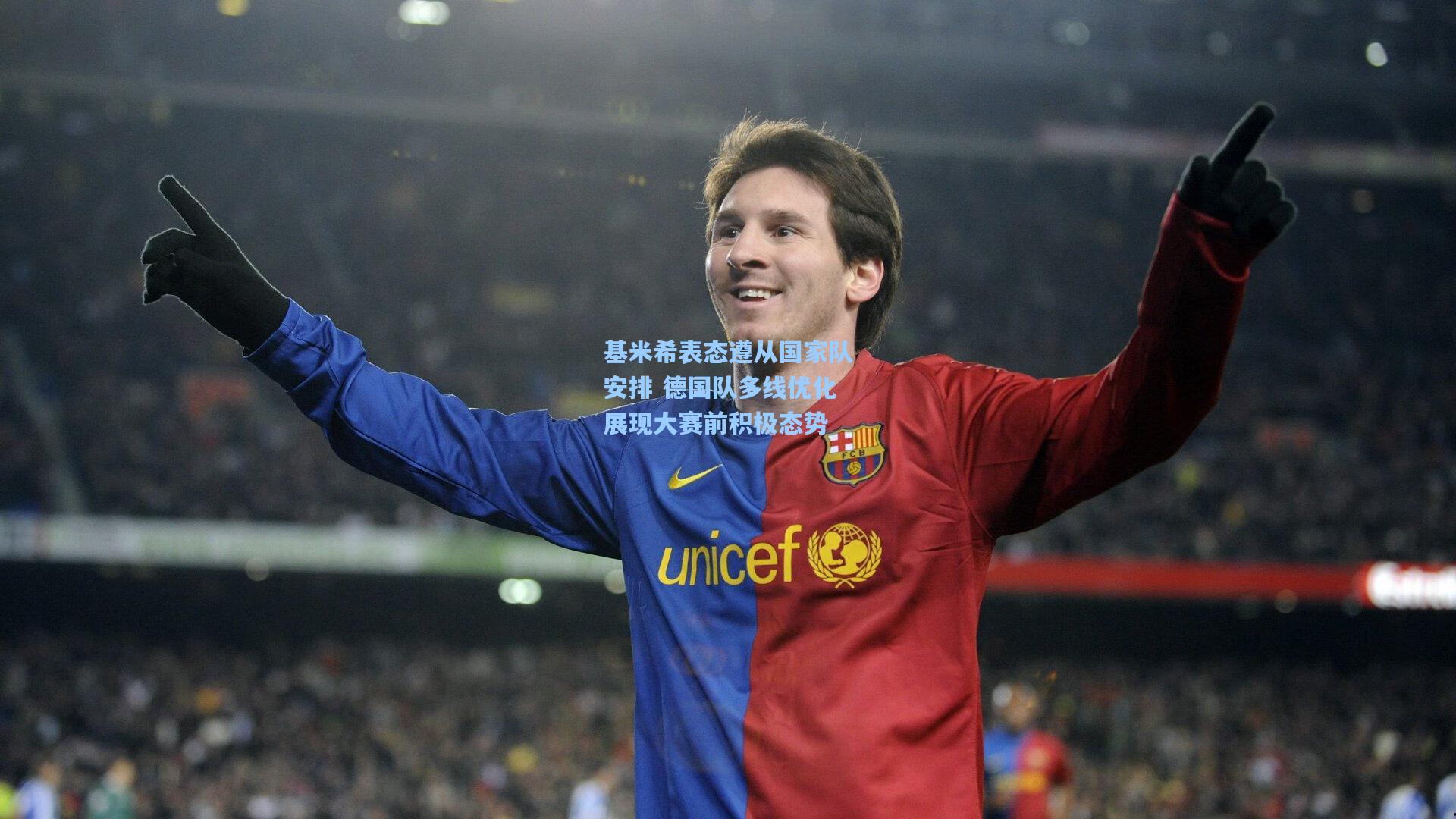 基米希表态遵从国家队安排 德国队多线优化展现大赛前积极态势