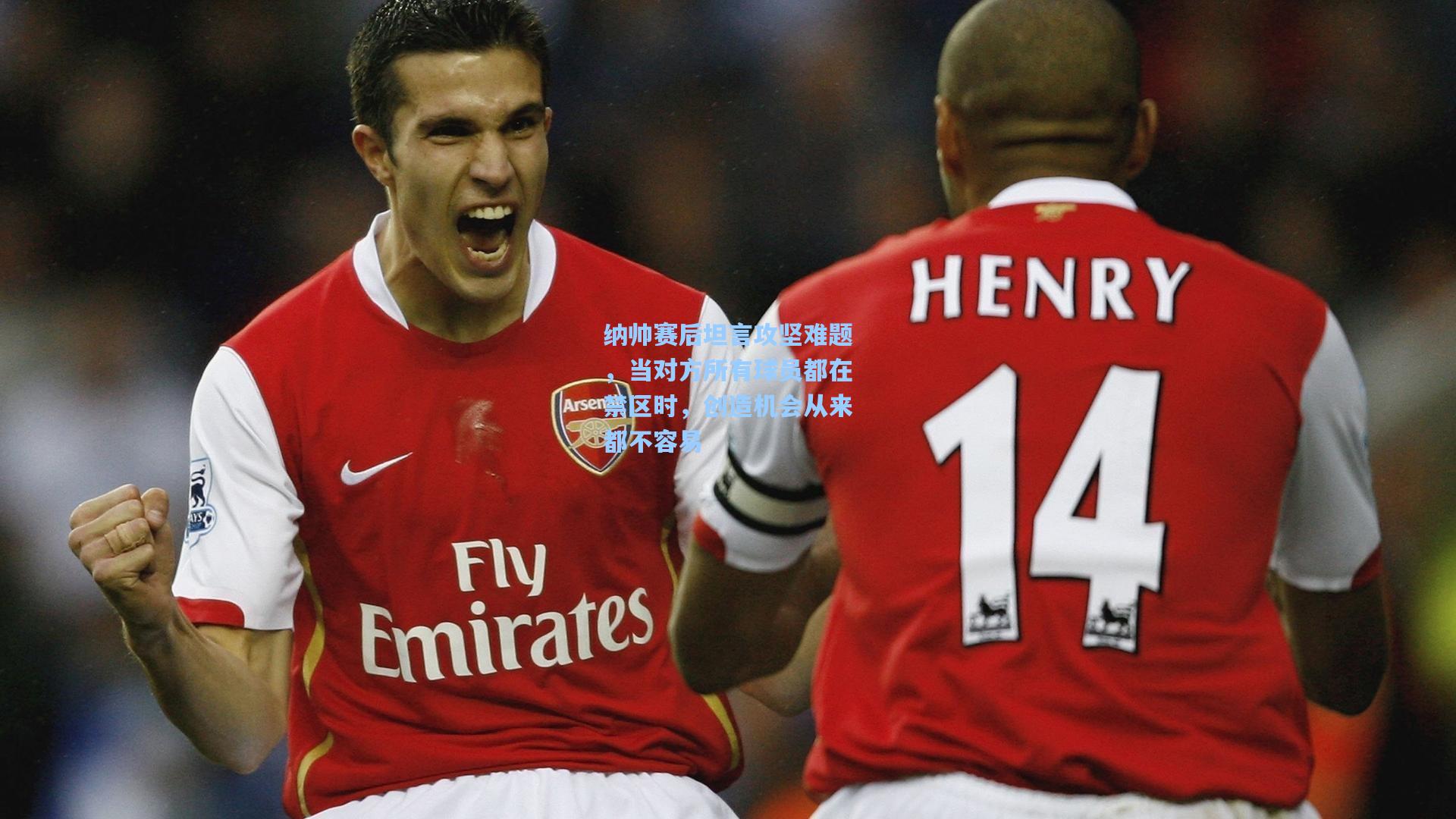 纳帅赛后坦言攻坚难题，当对方所有球员都在禁区时，创造机会从来都不容易