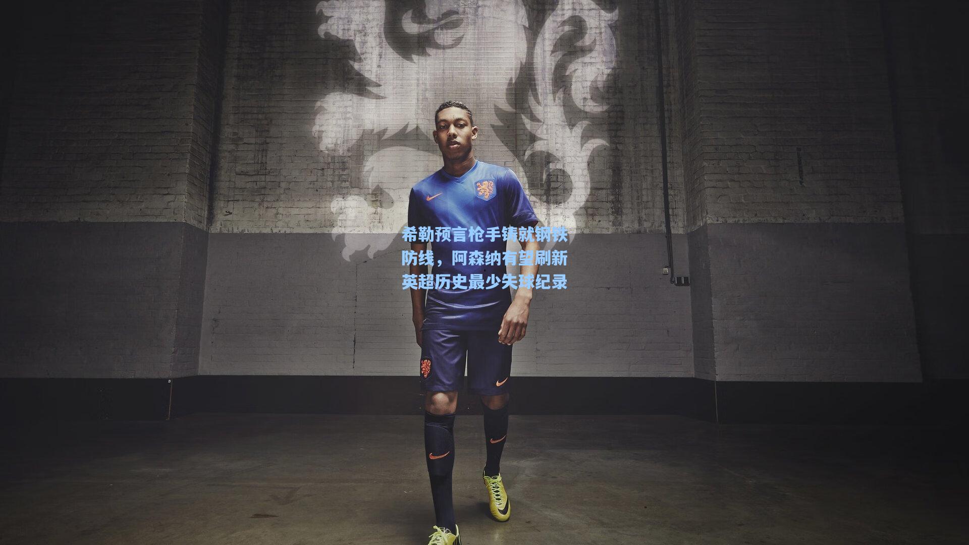 希勒预言枪手铸就钢铁防线,阿森纳有望刷新英超历史最少失球纪录